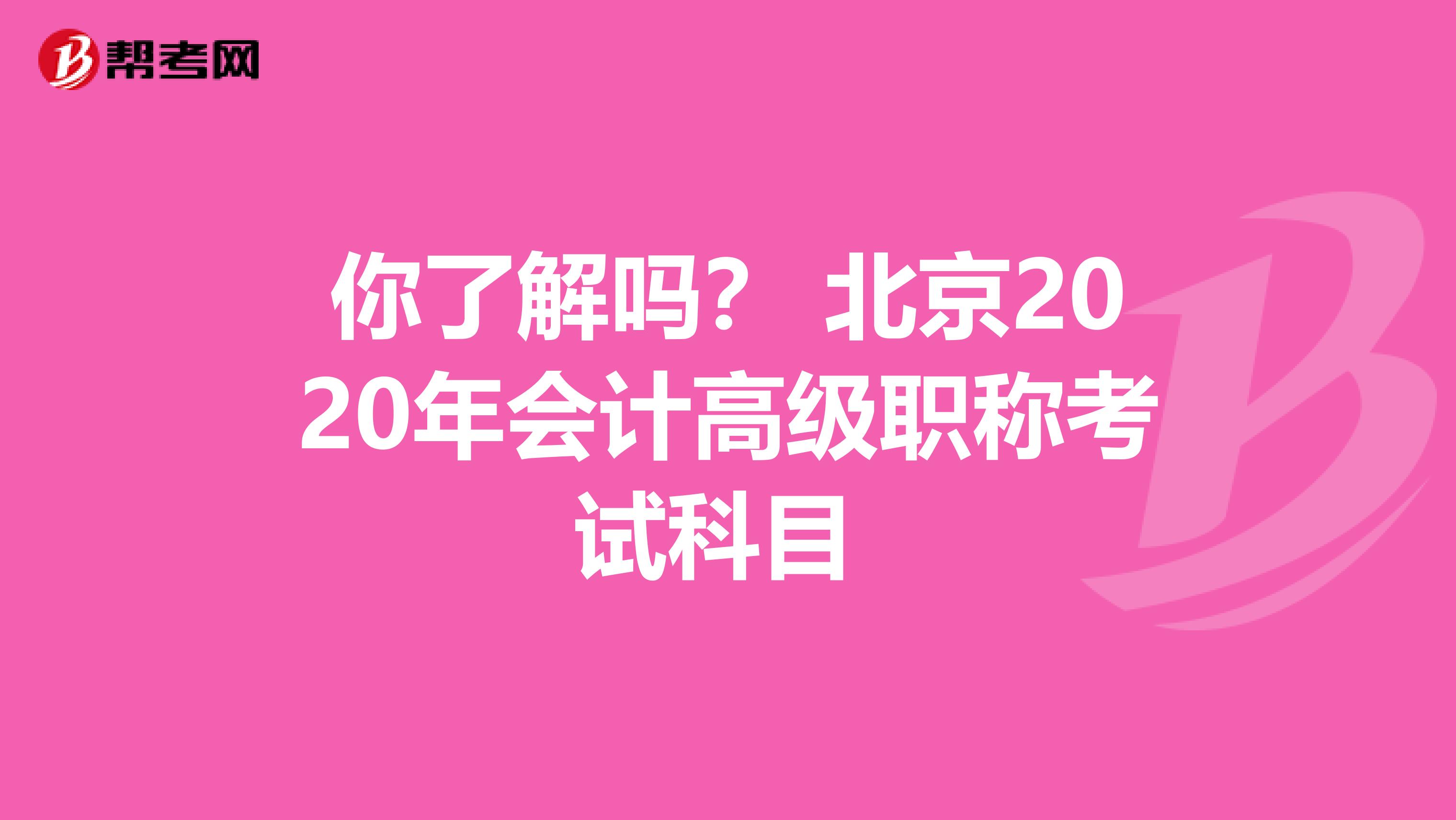 你了解吗？ 北京2020年会计高级职称考试科目 