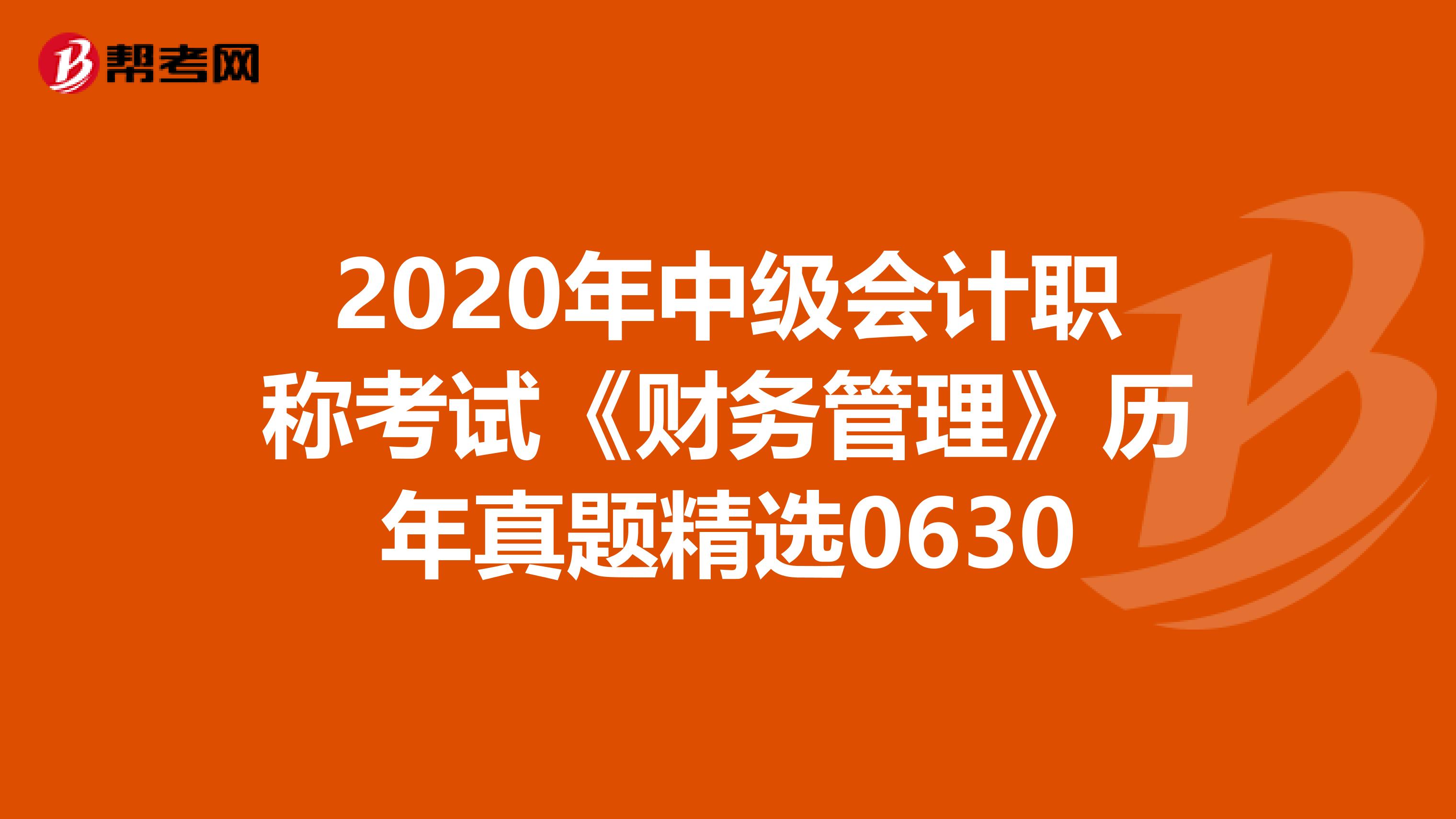 2020年中级会计职称考试《财务管理》历年真题精选0630