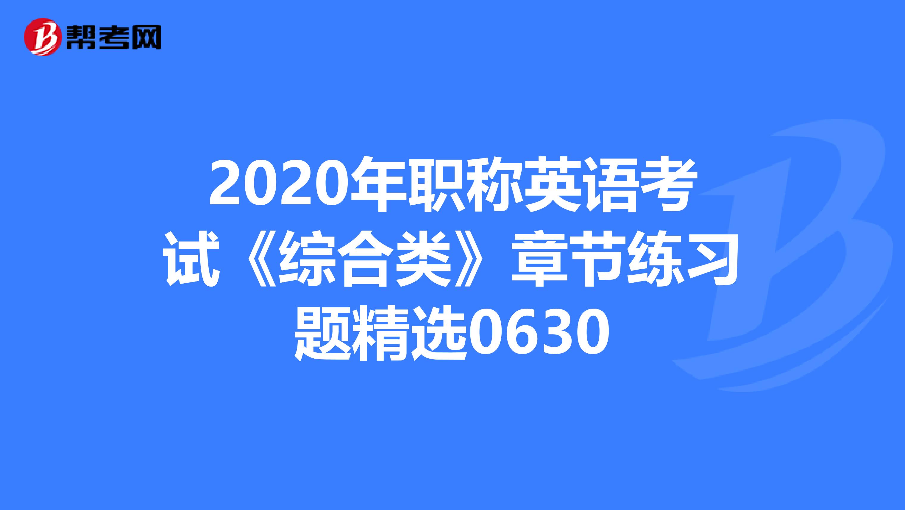 2020年职称英语考试《综合类》章节练习题精选0630