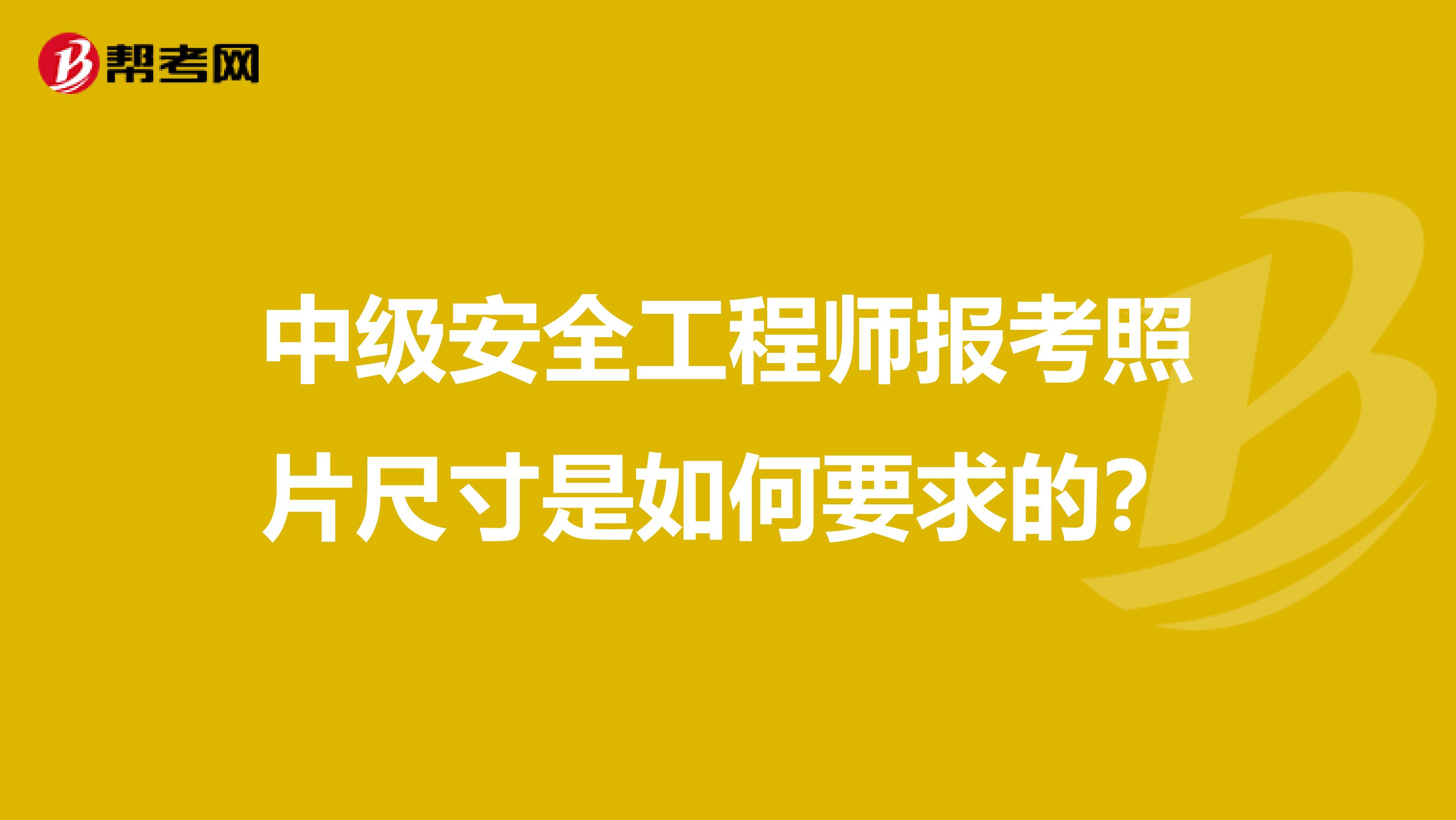 中级安全工程师报考照片尺寸是如何要求的？