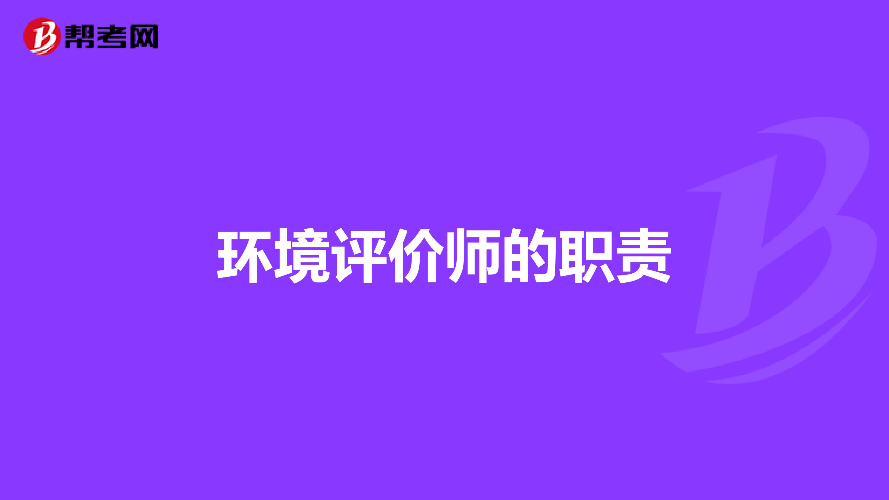 环境评价师的职责