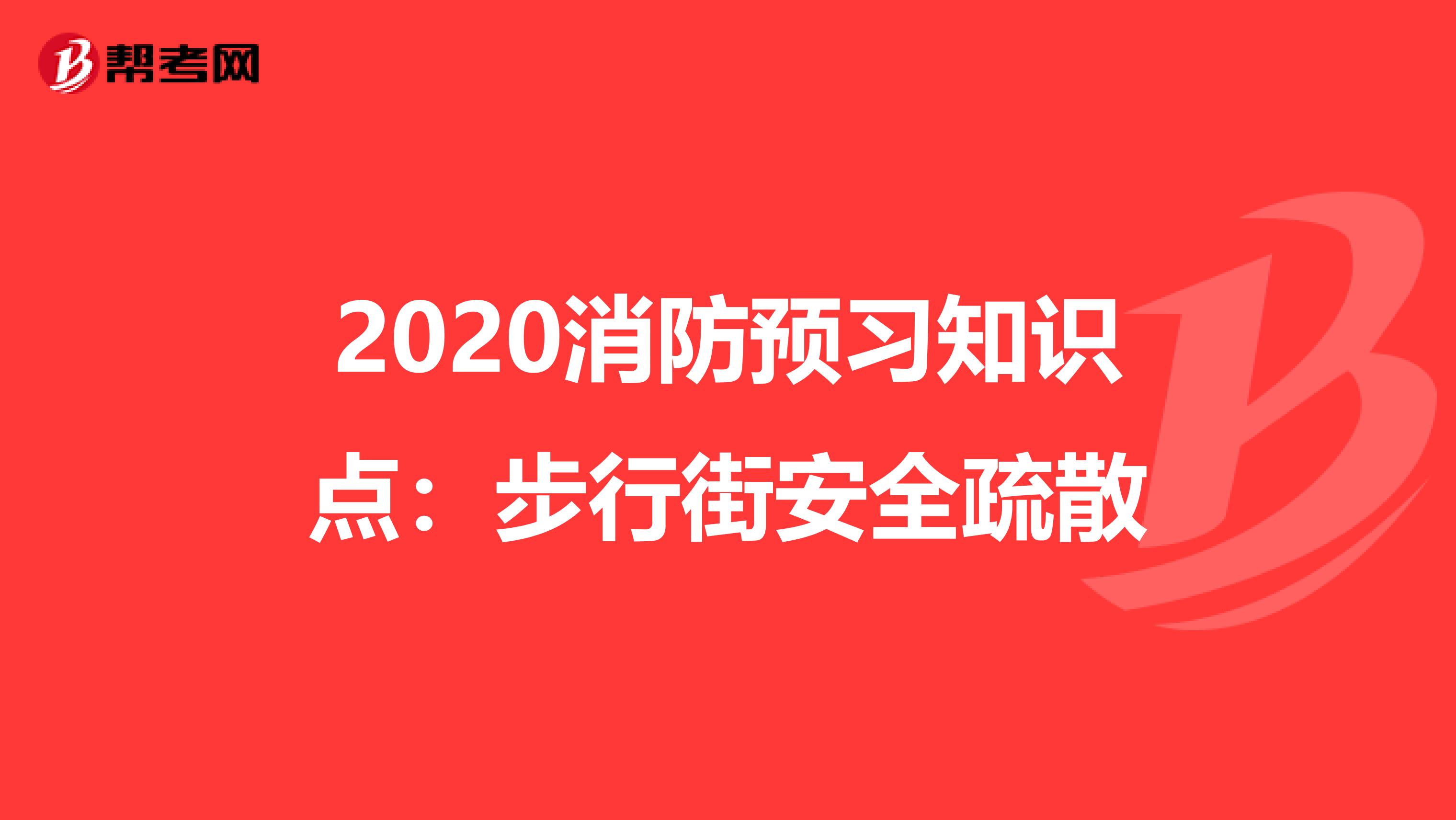 2020消防预习知识点：步行街安全疏散