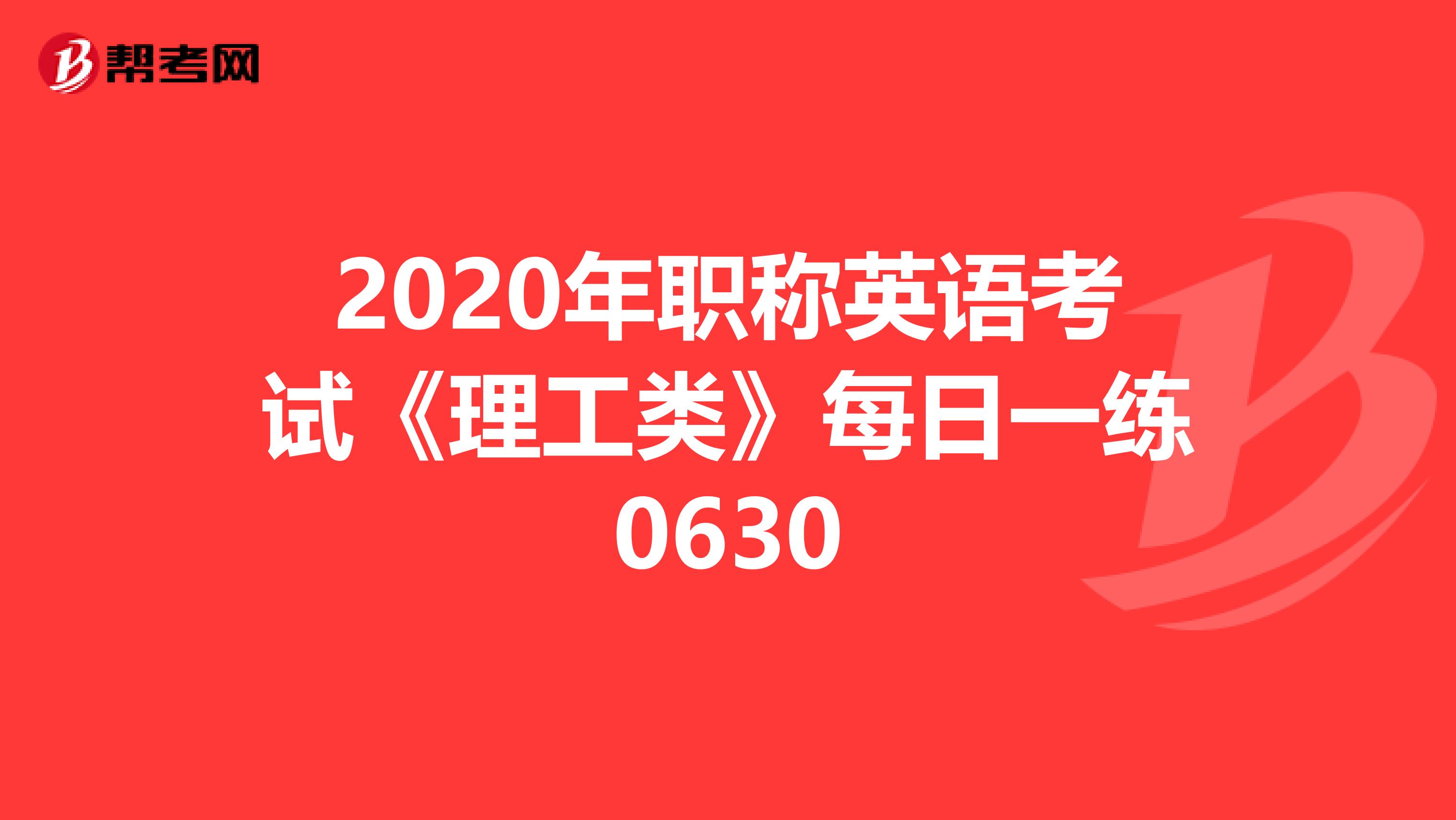 2020年职称英语考试《理工类》每日一练0630