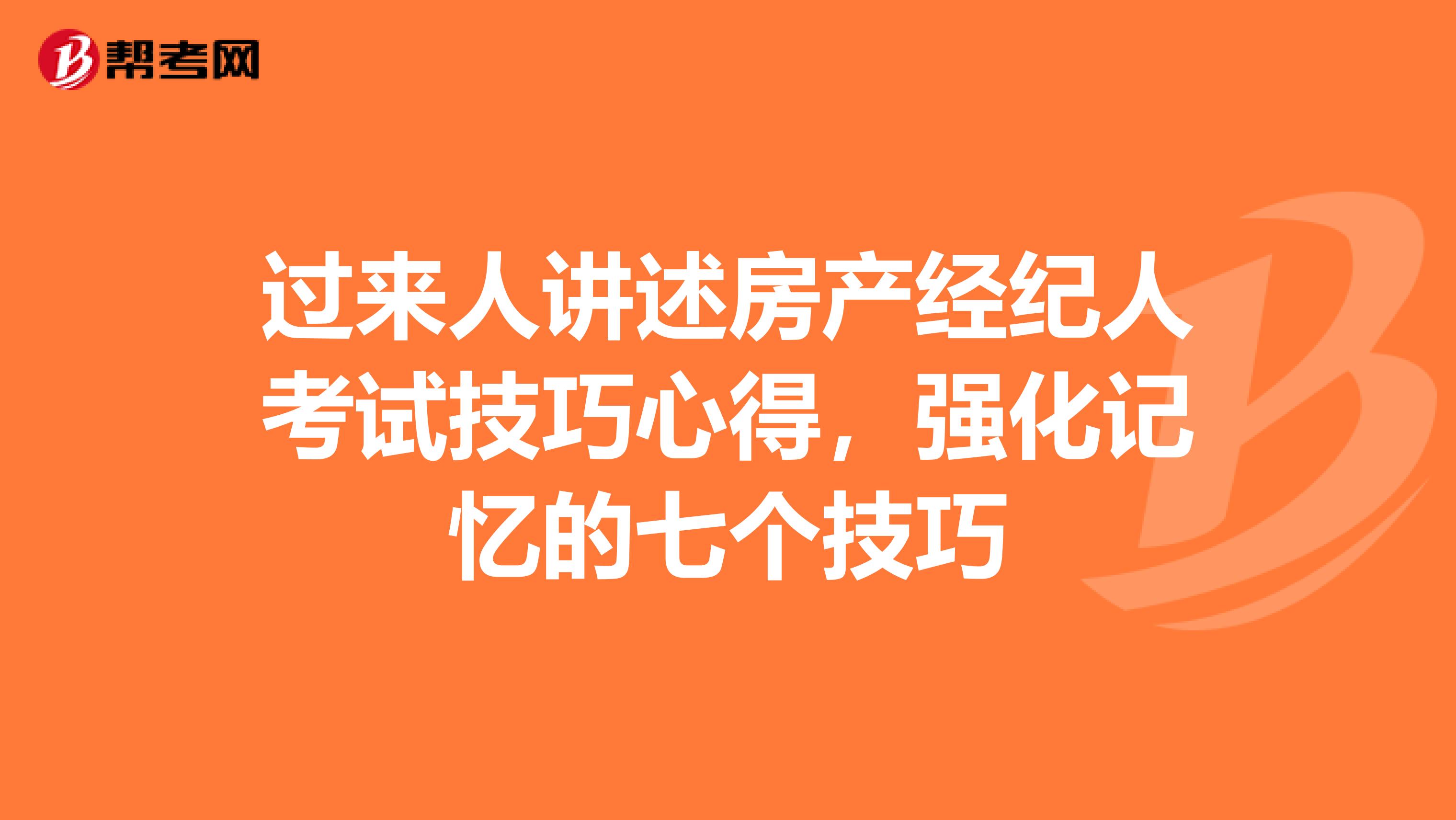 过来人讲述房产经纪人考试技巧心得，强化记忆的七个技巧