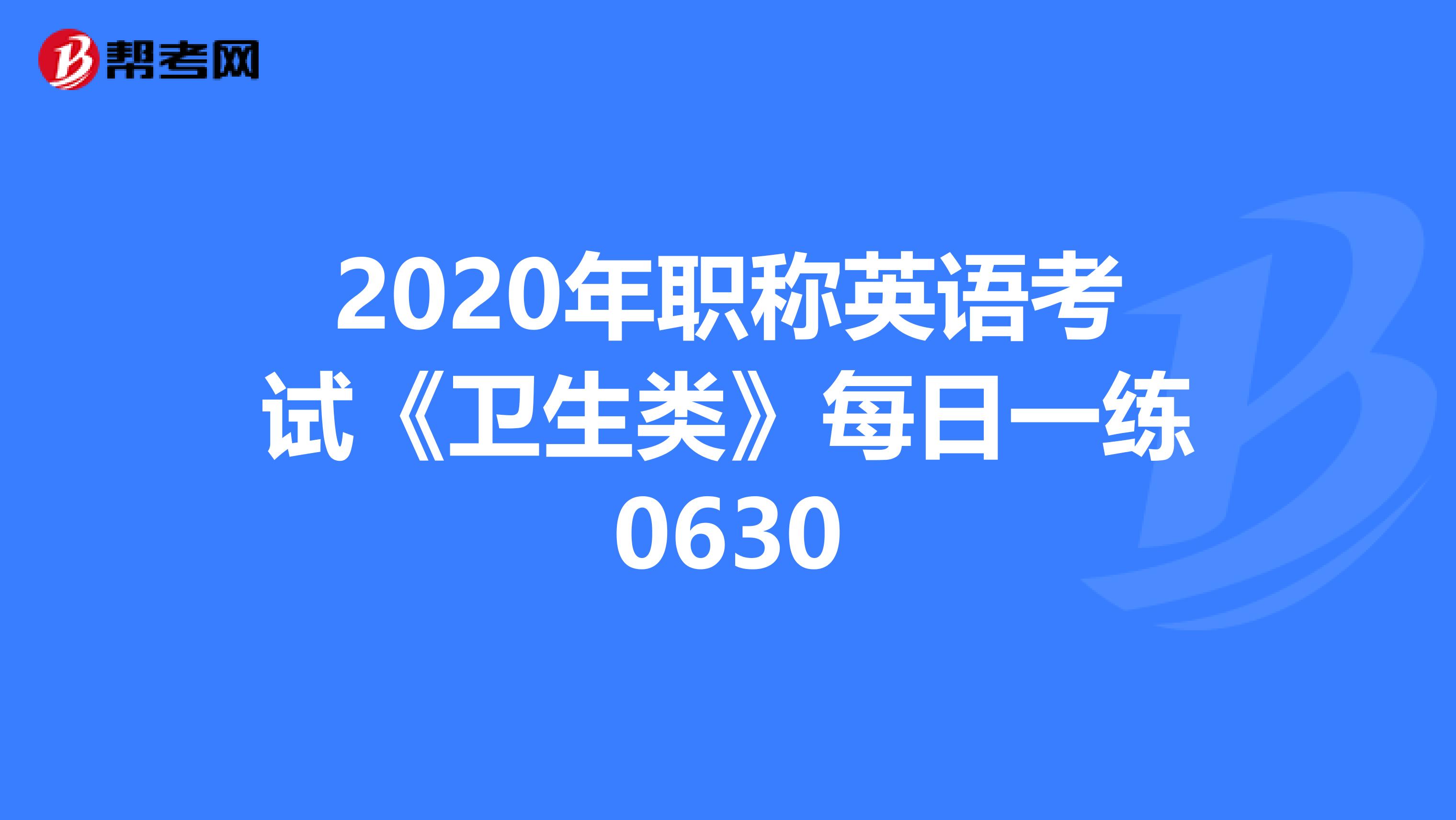 2020年职称英语考试《卫生类》每日一练0630