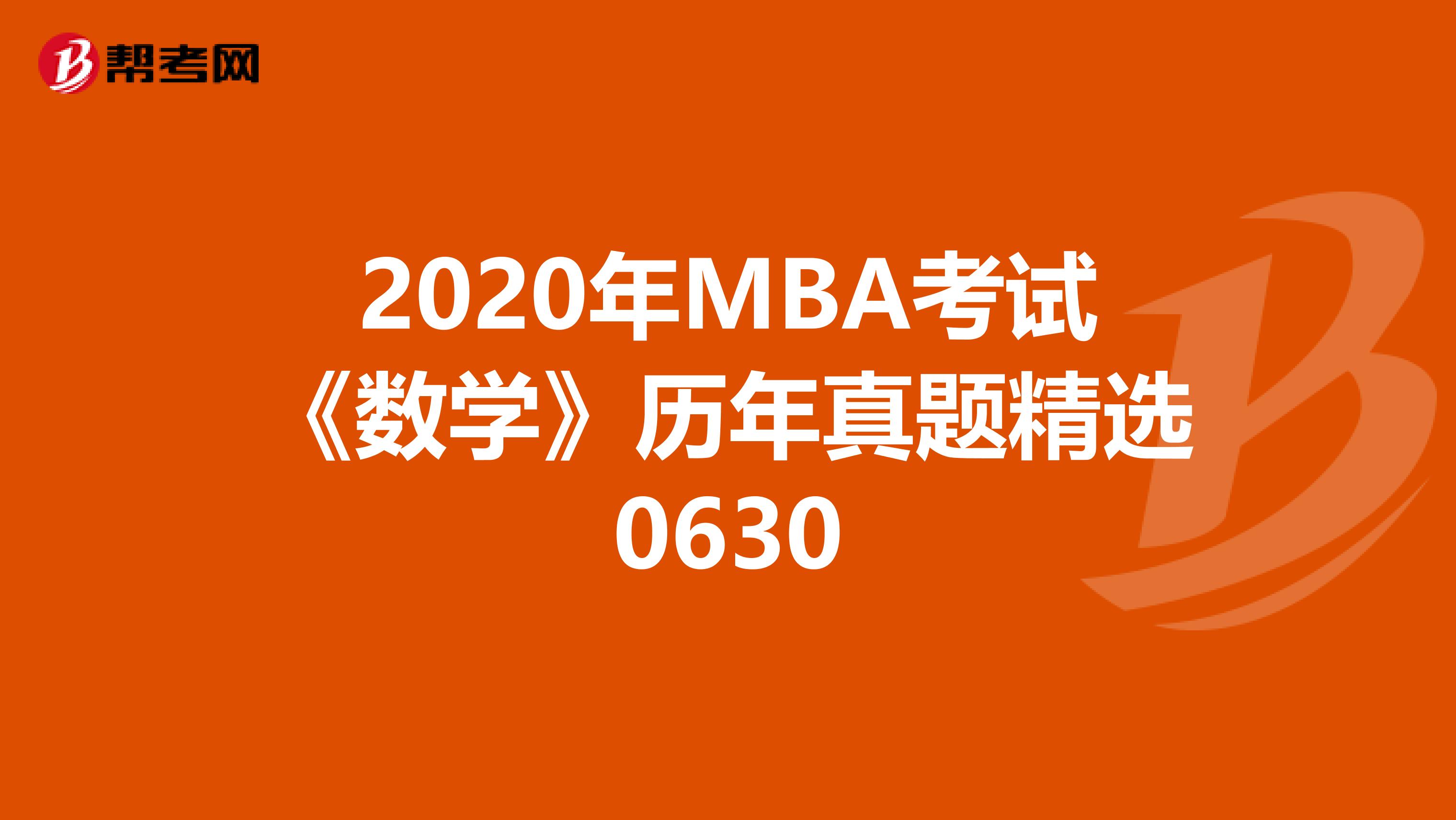2020年MBA考试《数学》历年真题精选0630