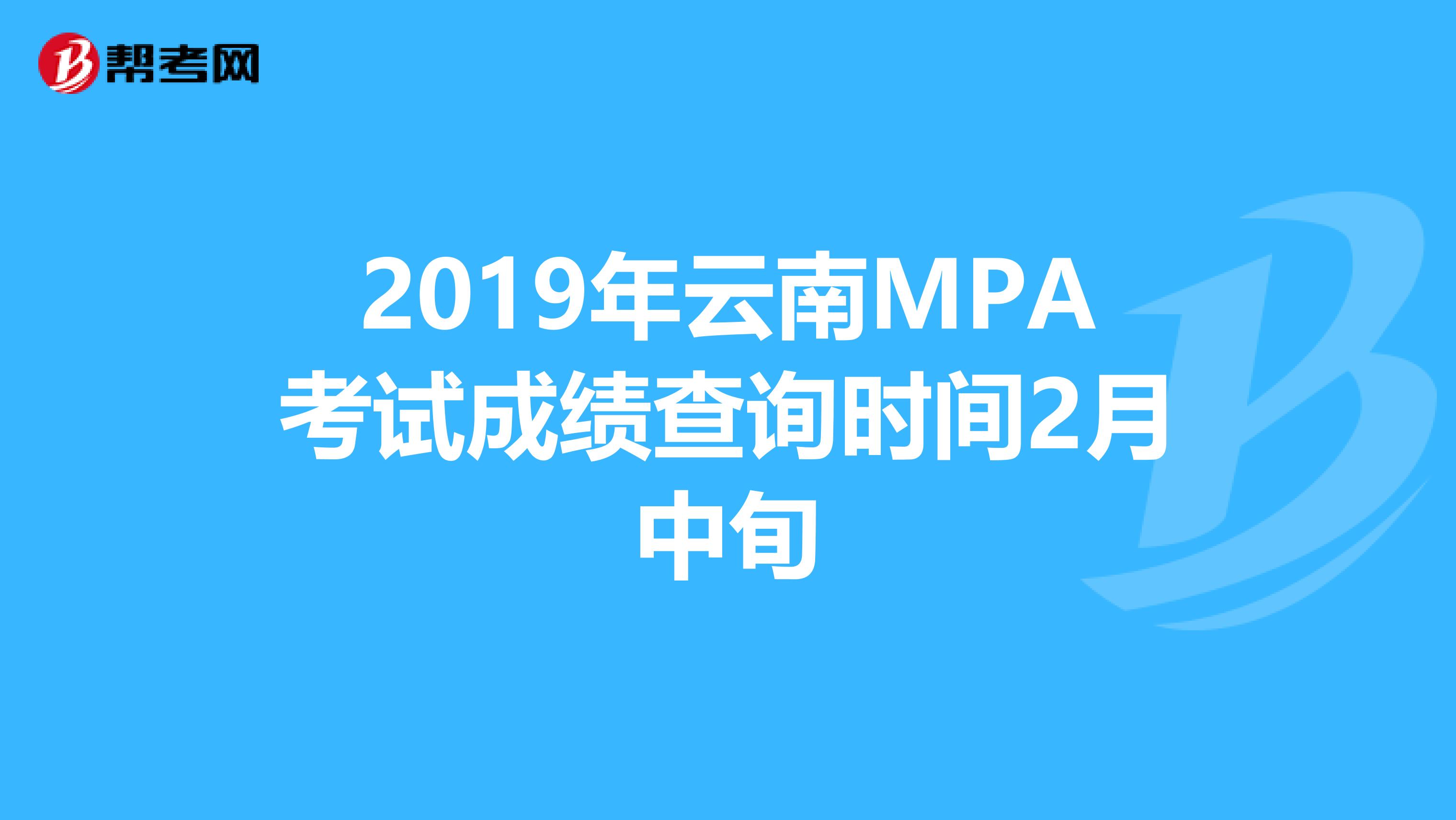 2019年云南MPA考试成绩查询时间2月中旬