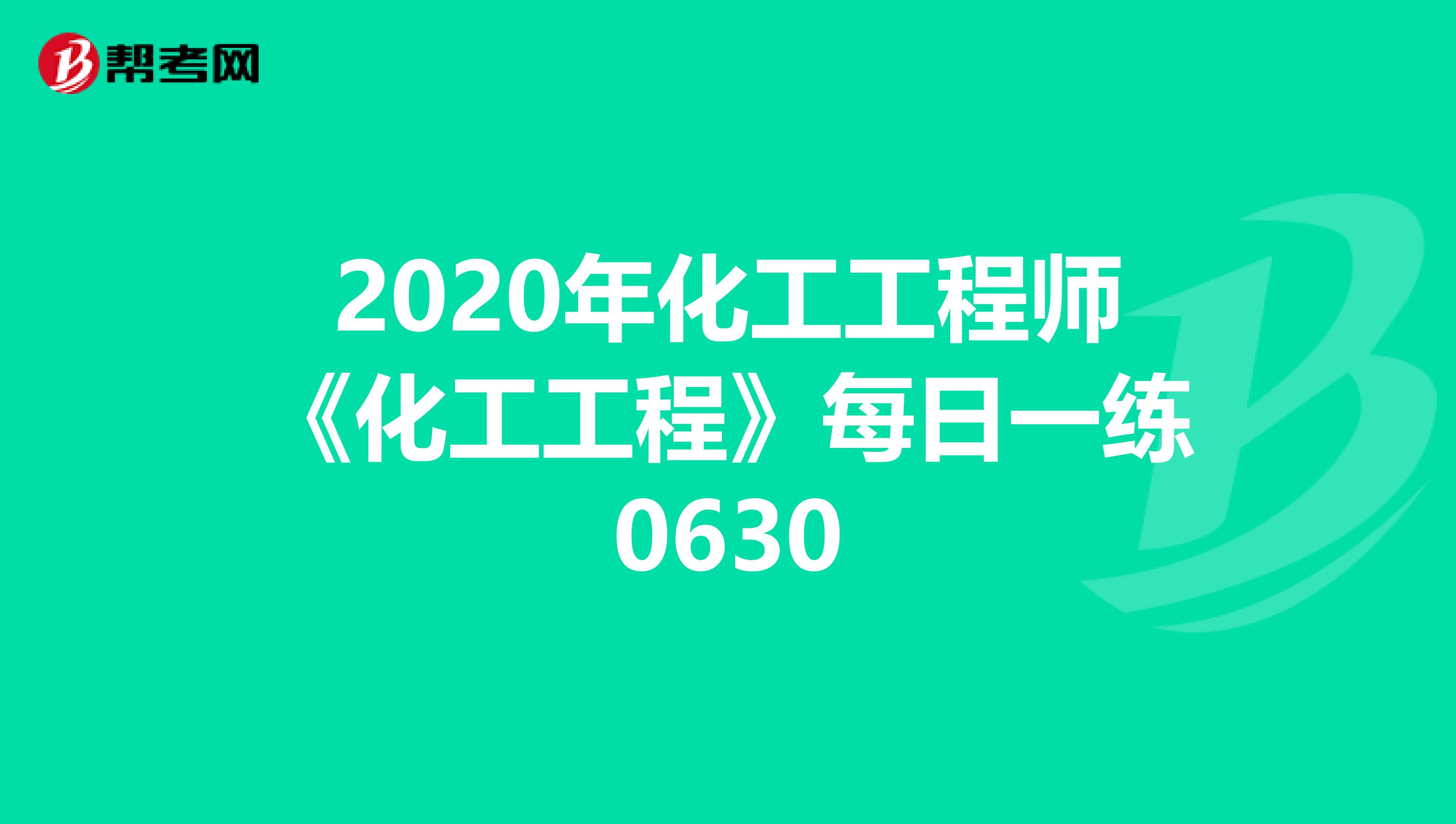2020年化工工程师《化工工程》每日一练0630