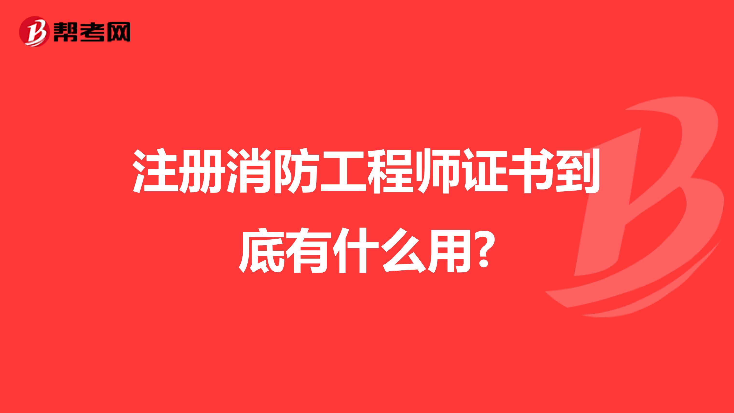 注册消防工程师证书到底有什么用?