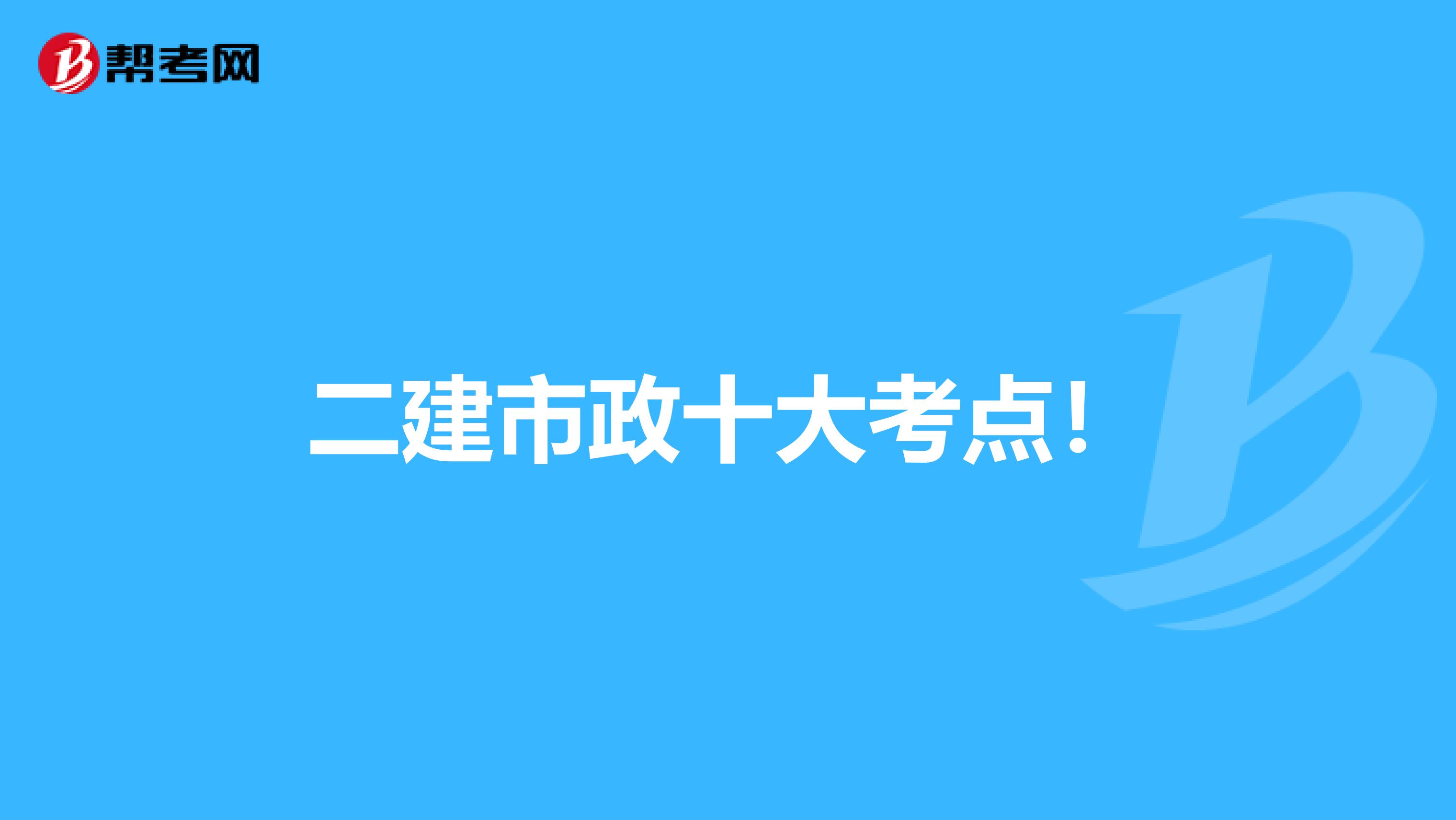 二建市政十大考点！