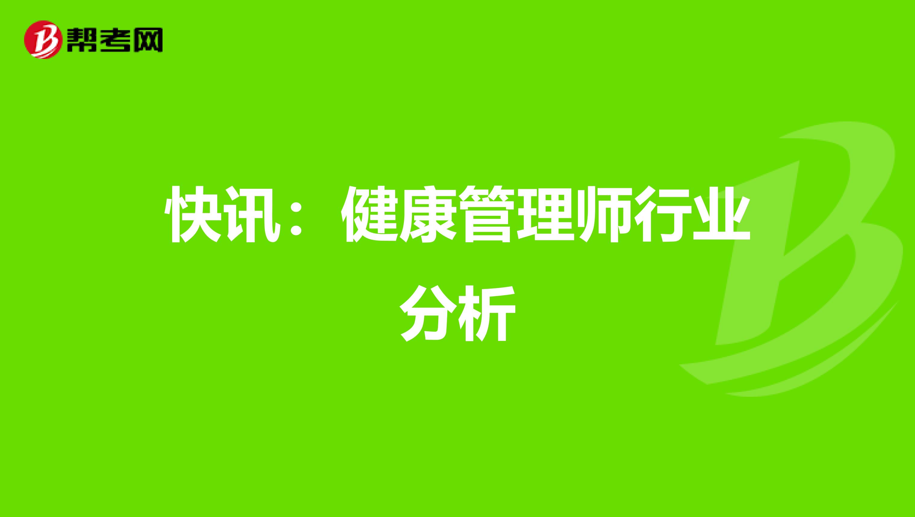 快讯：健康管理师行业分析