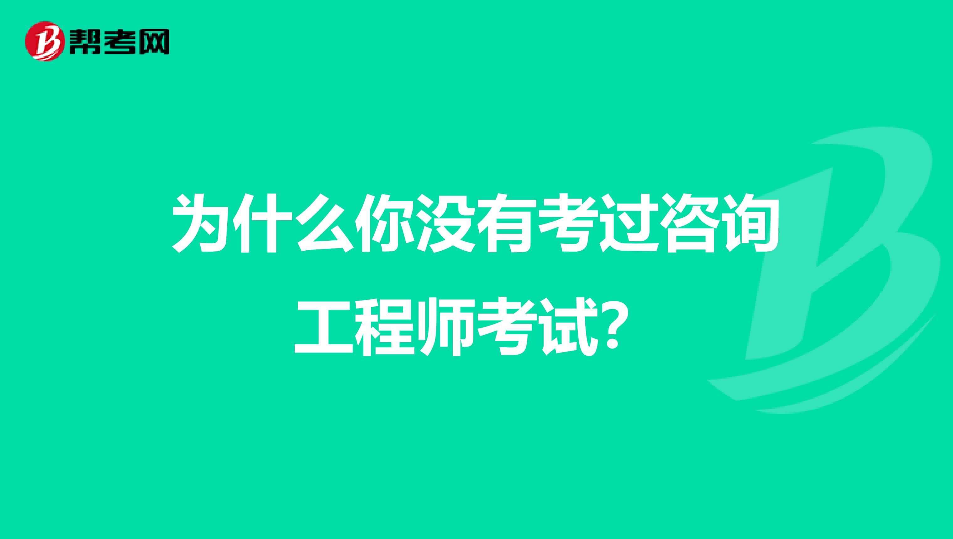 为什么你没有考过咨询工程师考试？