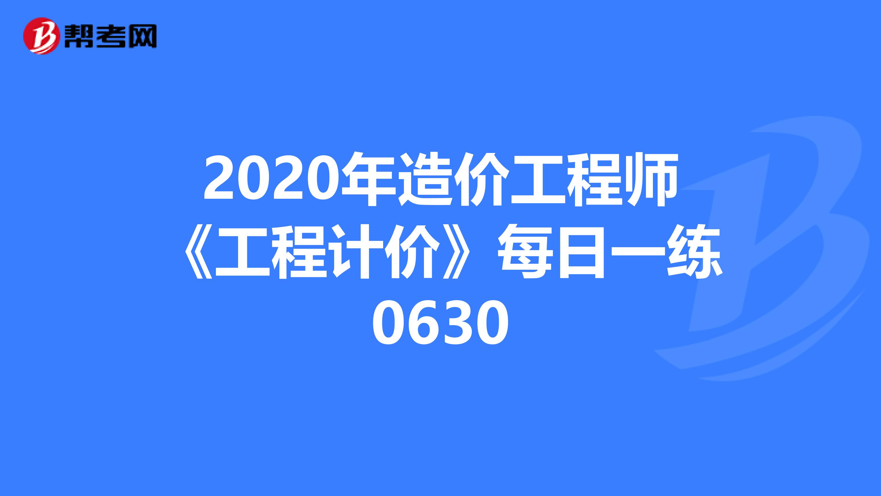 2020年造价工程师《工程计价》每日一练0630