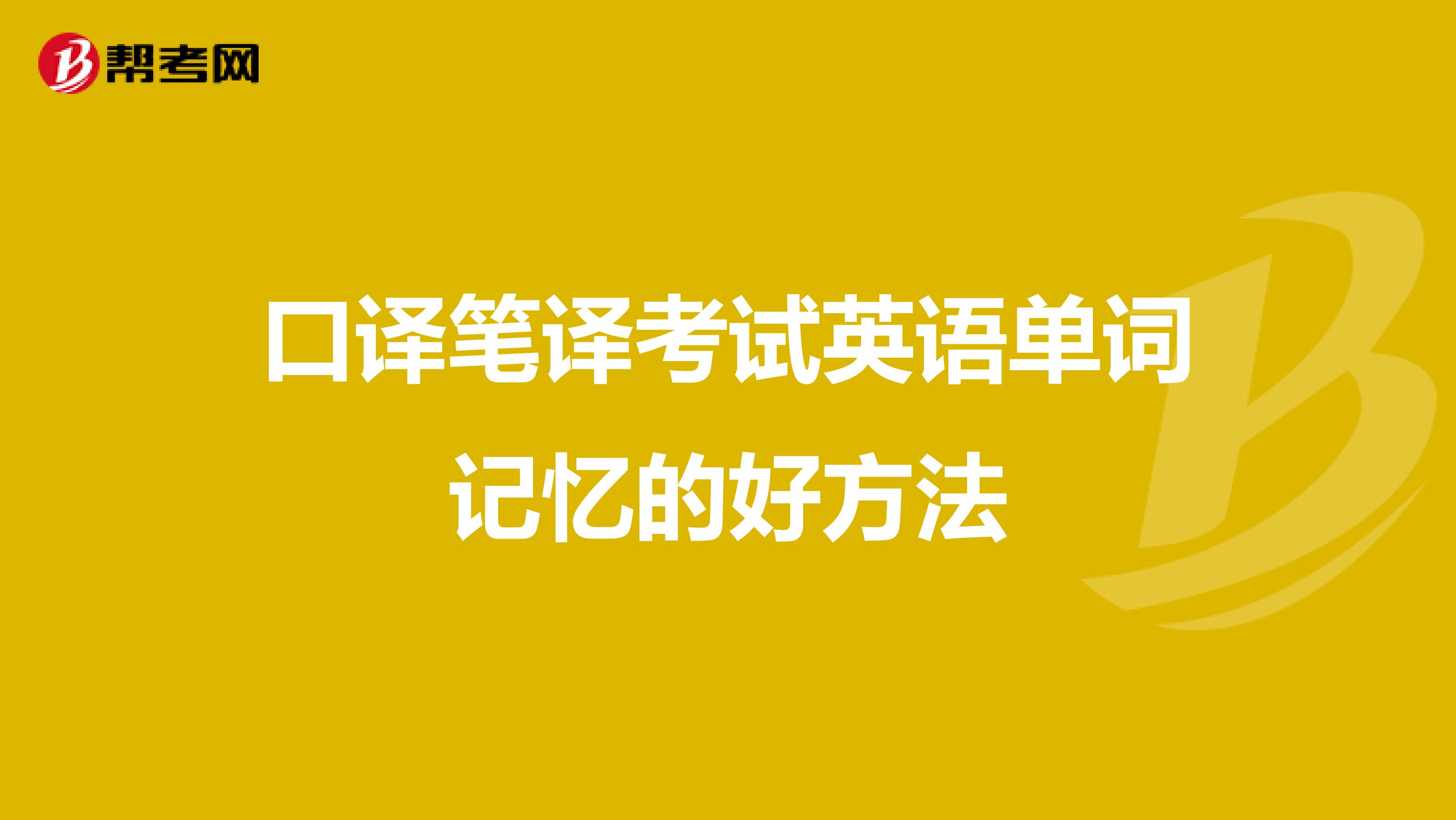 口译笔译考试英语单词记忆的好方法