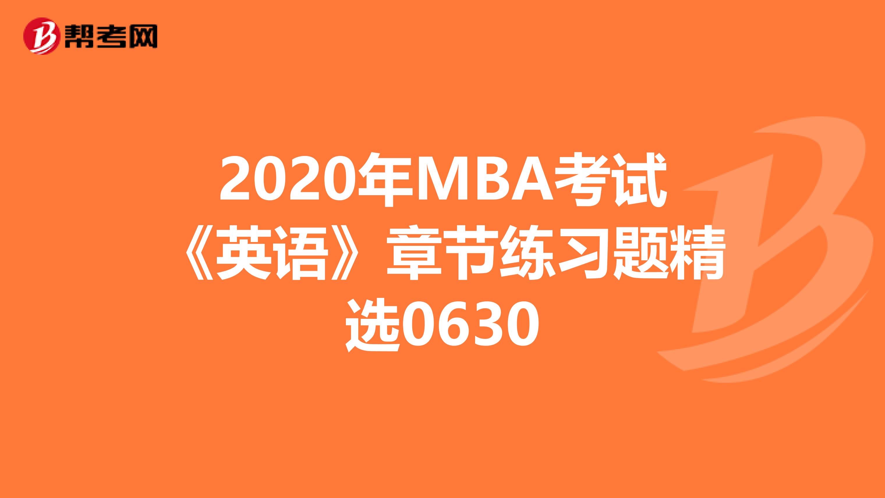 2020年MBA考试《英语》章节练习题精选0630