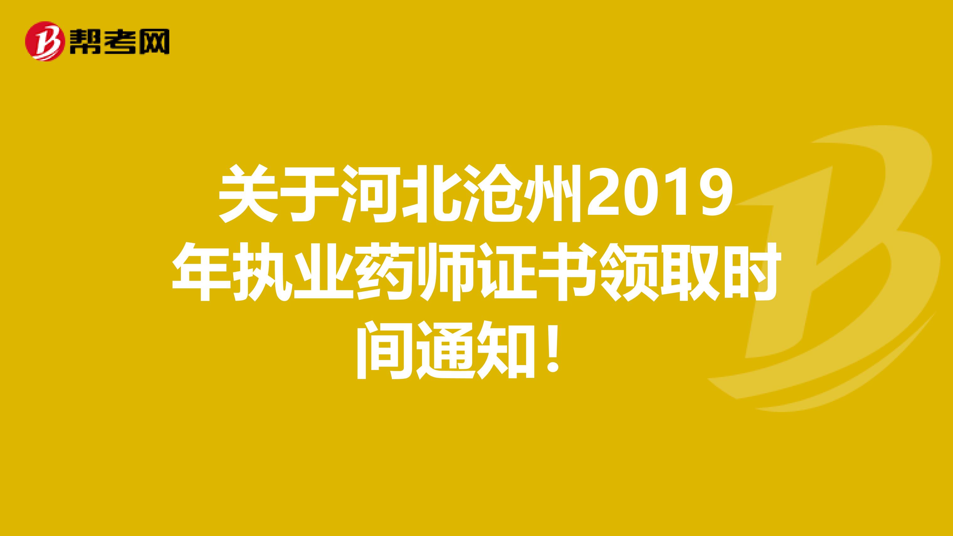 关于河北沧州2019年执业药师证书领取时间通知！