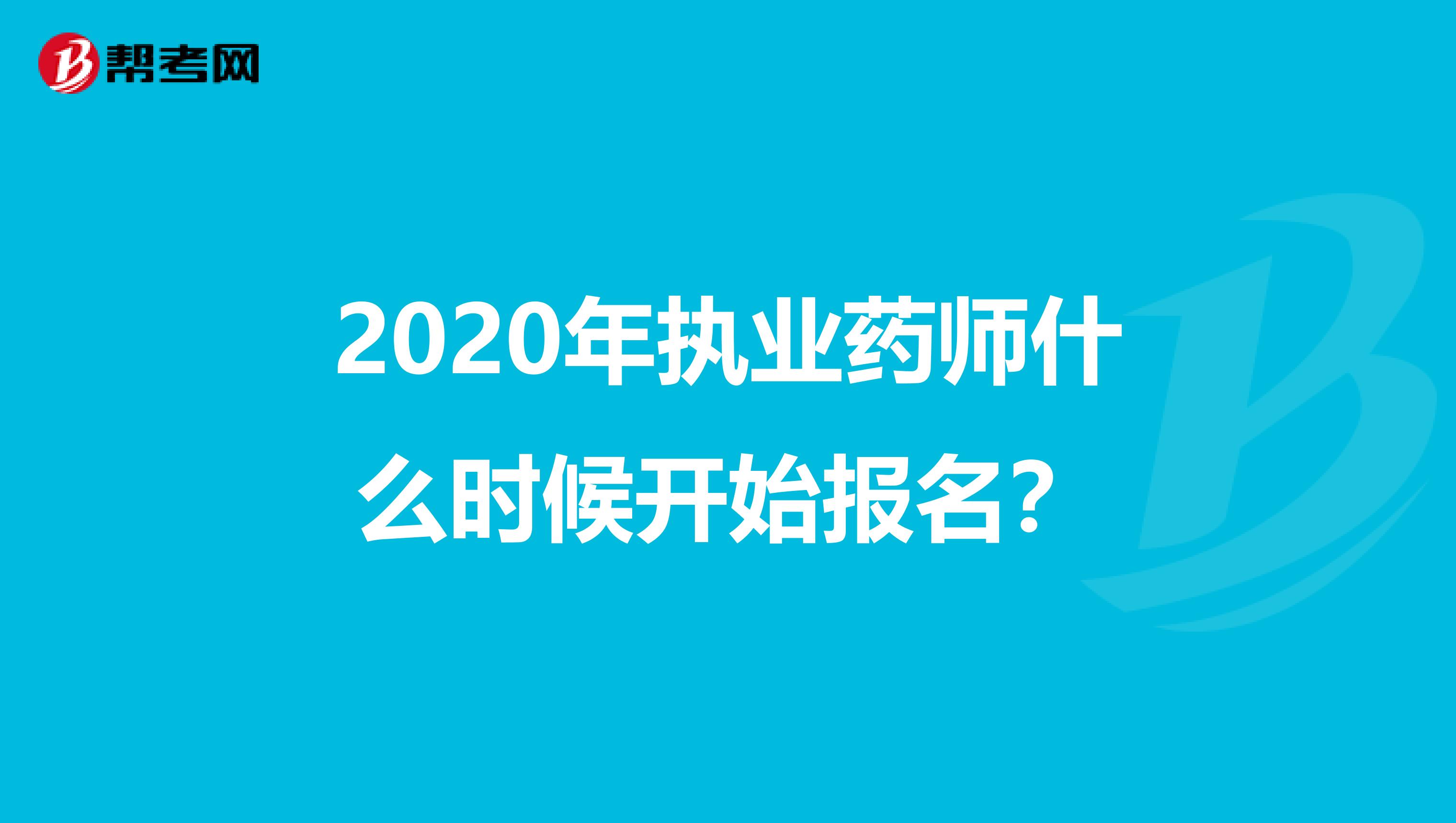 2020年执业药师什么时候开始报名？