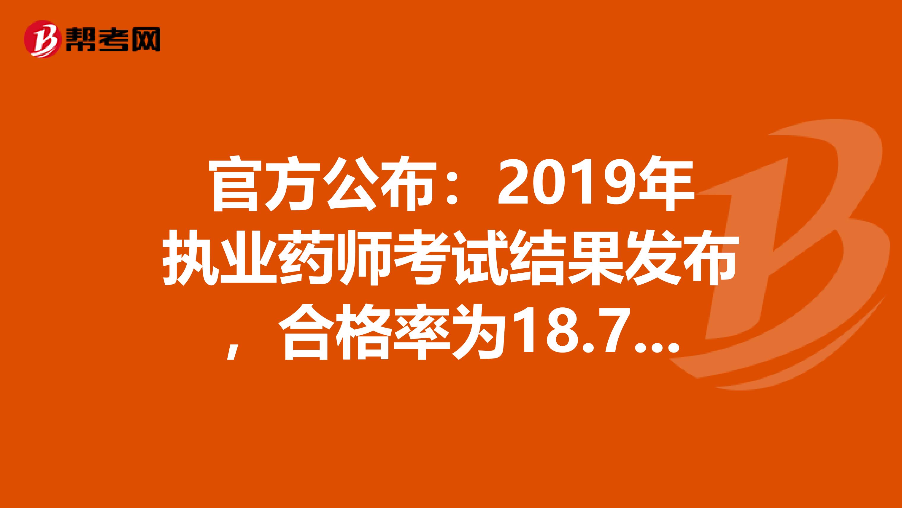 官方公布：2019年执业药师考试结果发布，合格率为18.72%