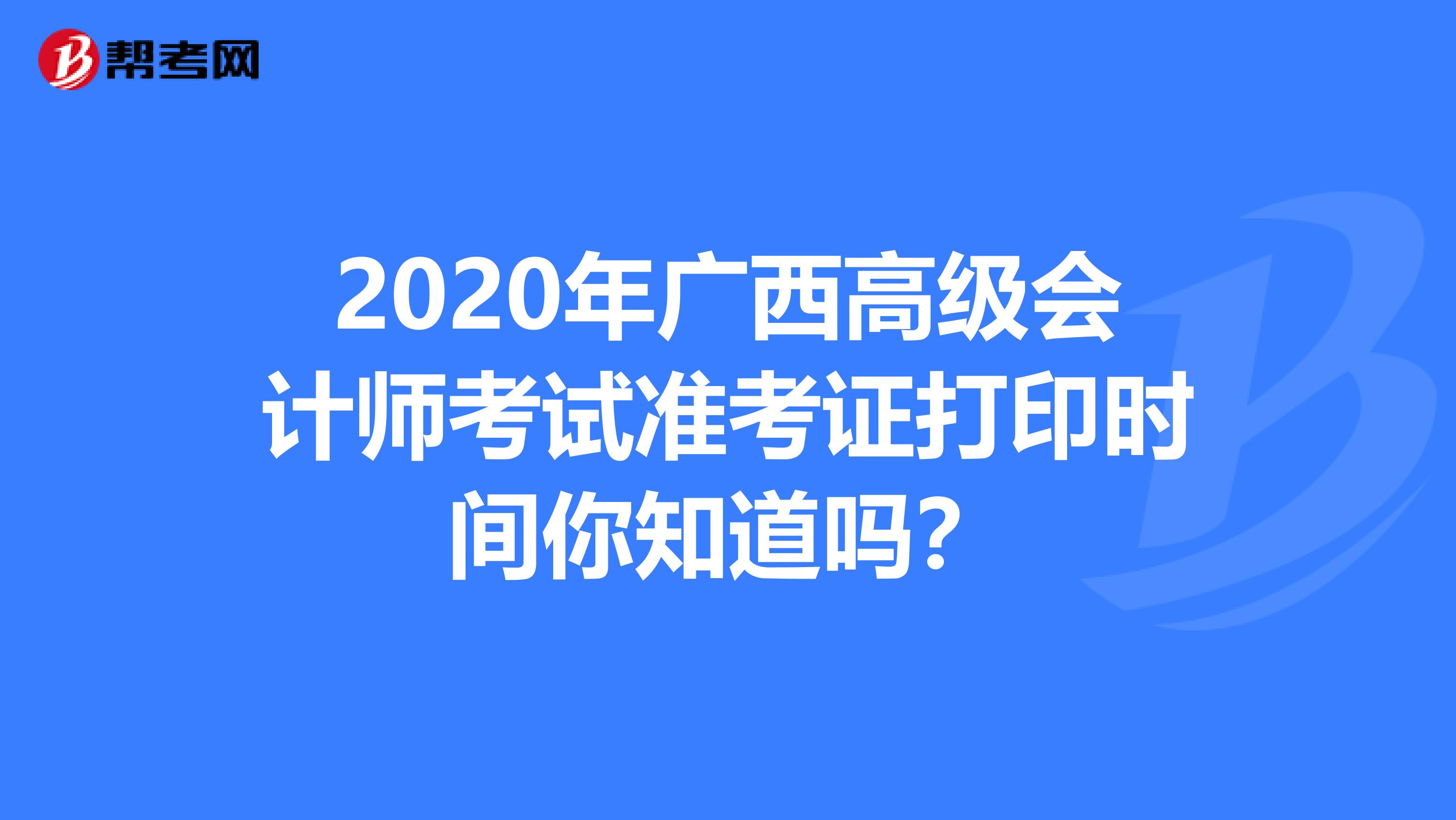 2020年廣西高級會計師考試準考證打印時間你知道嗎?