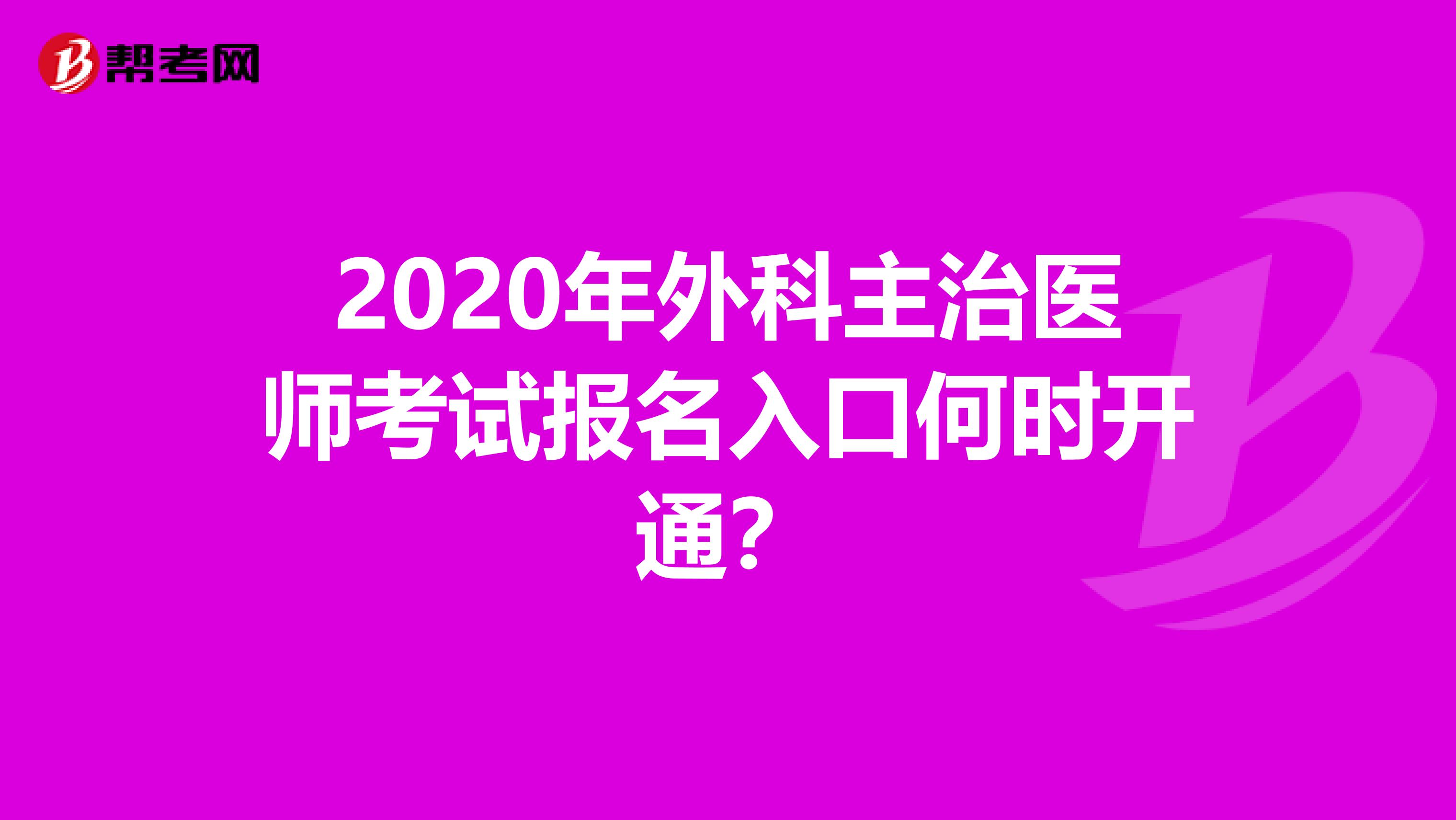 2020年外科主治医师考试报名入口何时开通？