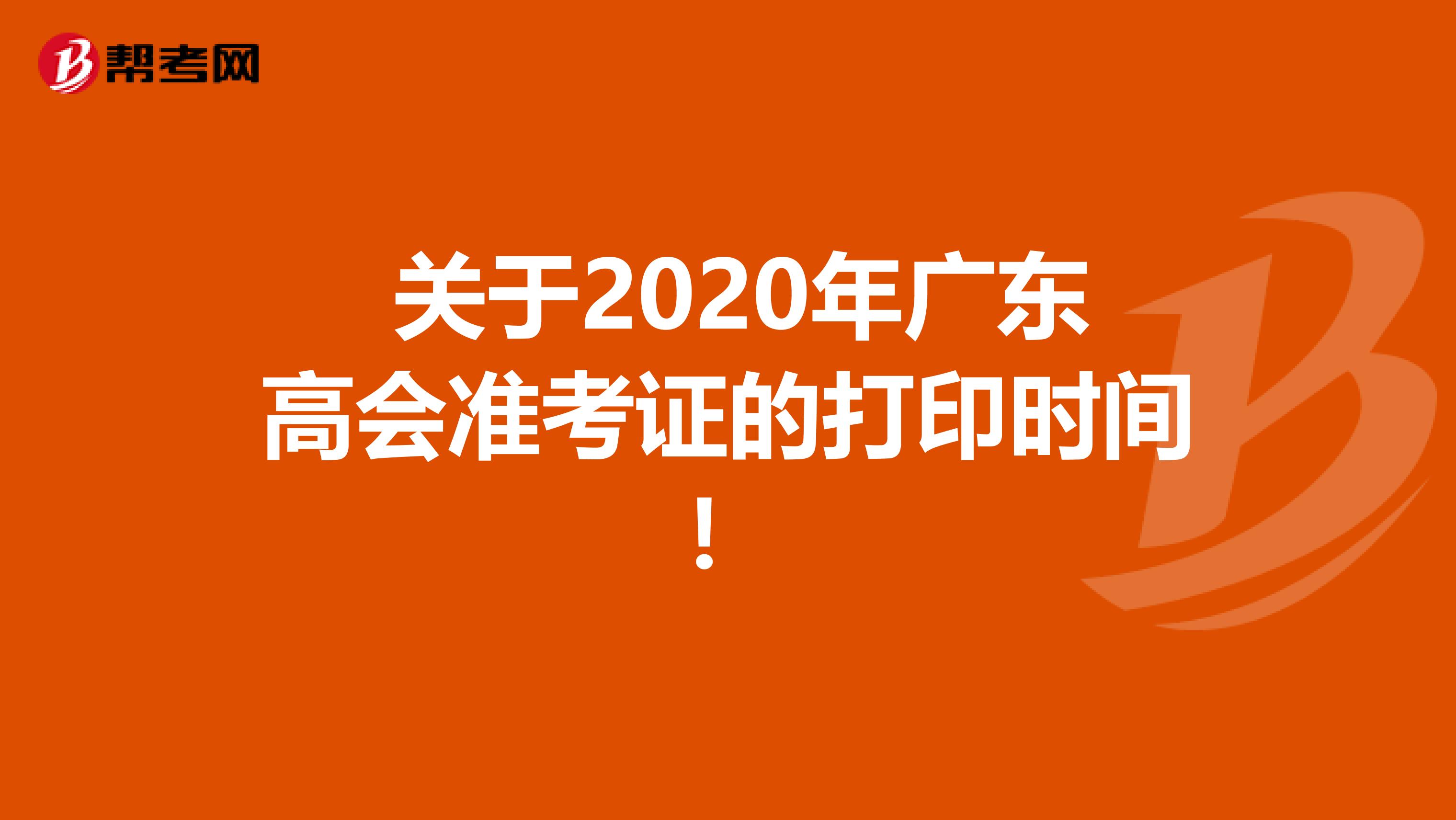  关于2020年广东高会准考证的打印时间！