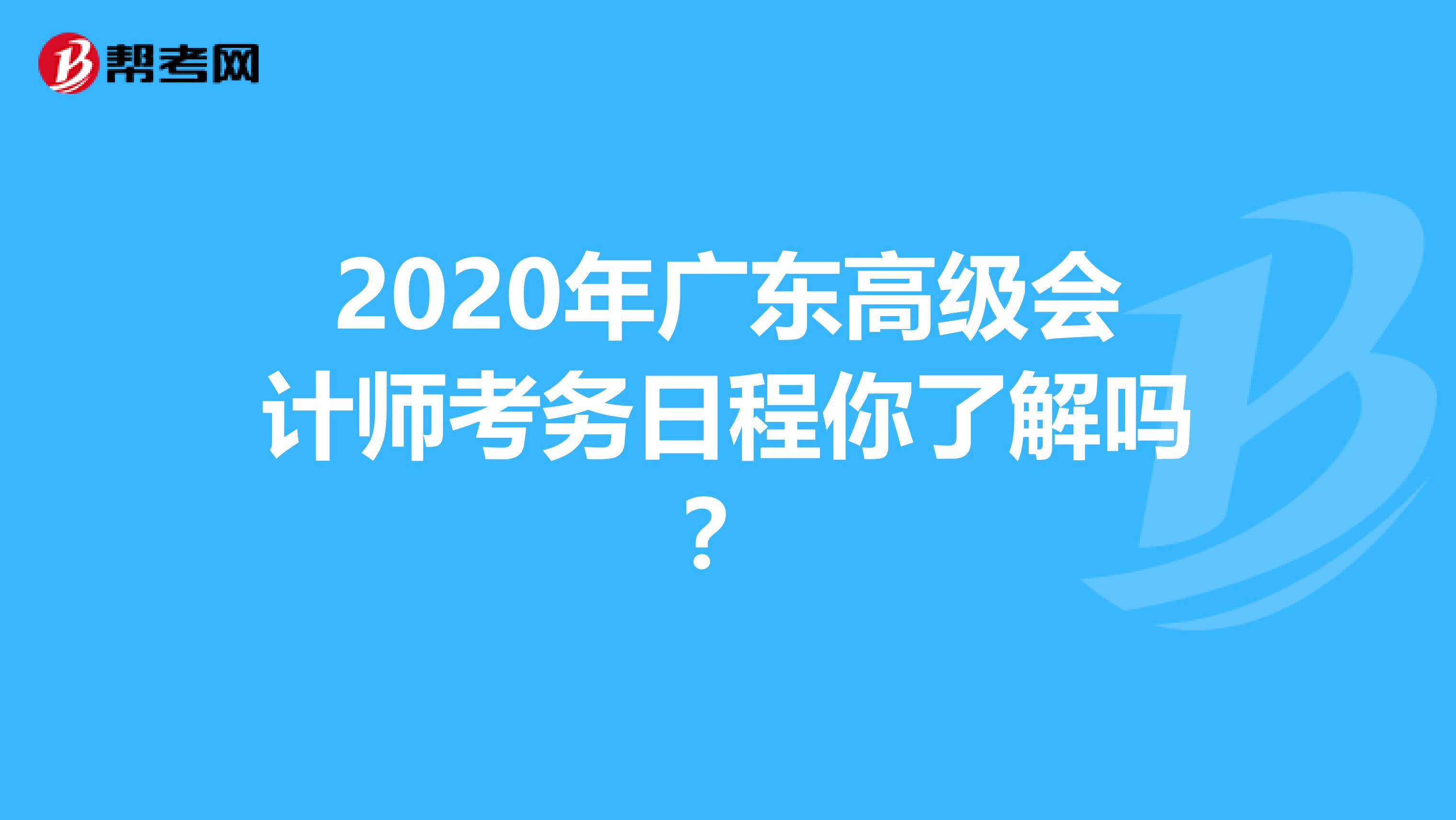 2020年广东高级会计师考务日程你了解吗?