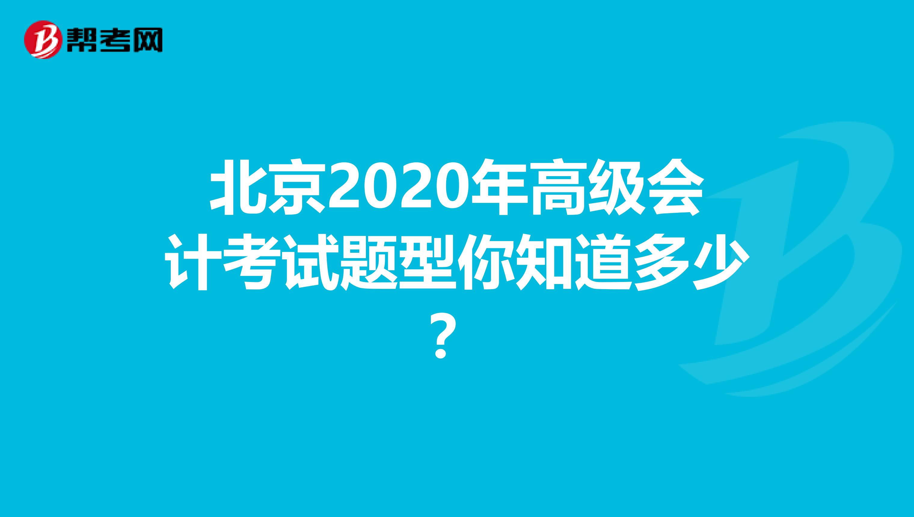 北京2020年高级会计考试题型你知道多少？