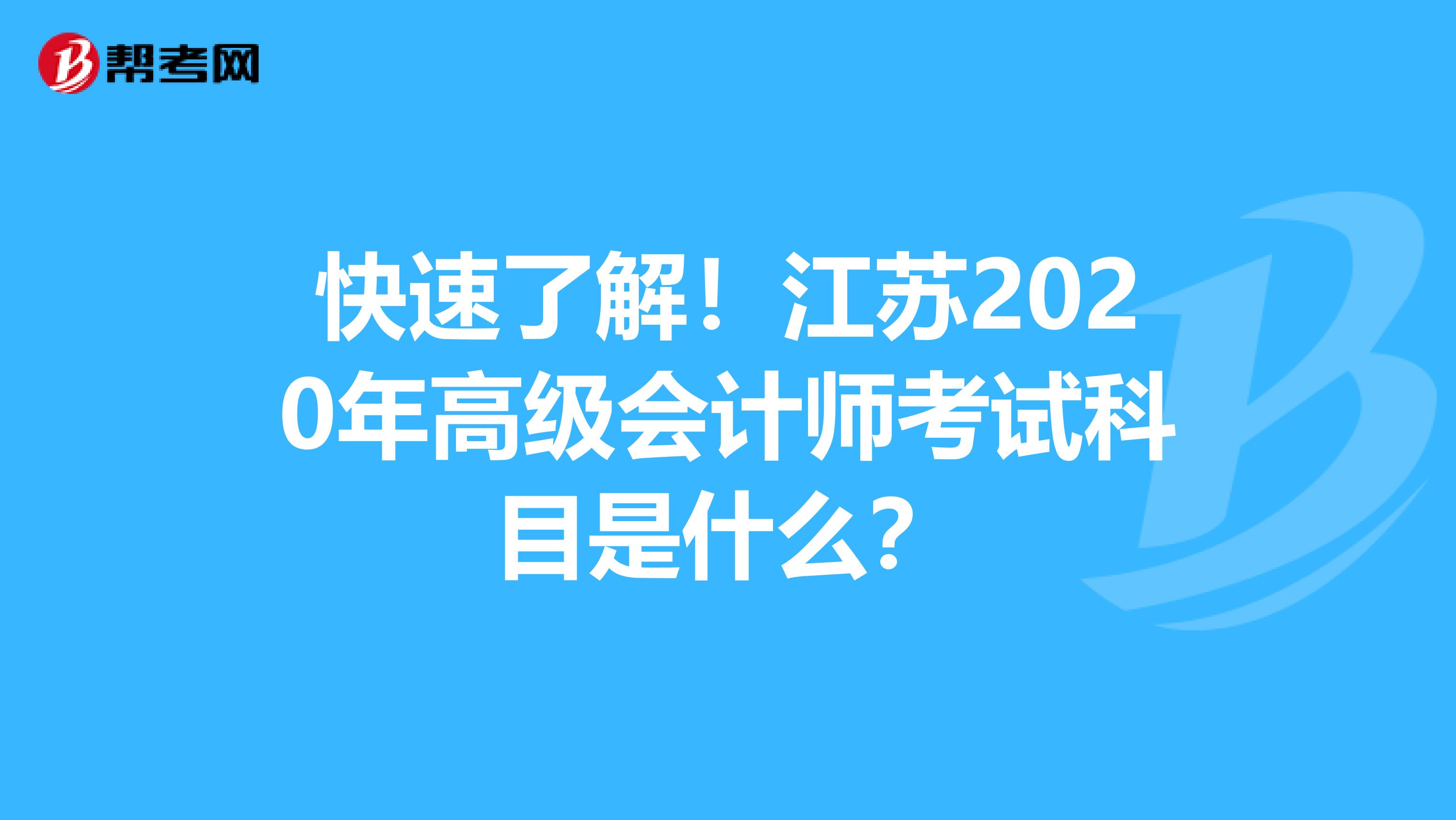 快速了解！江苏2020年高级会计师考试科目是什么？