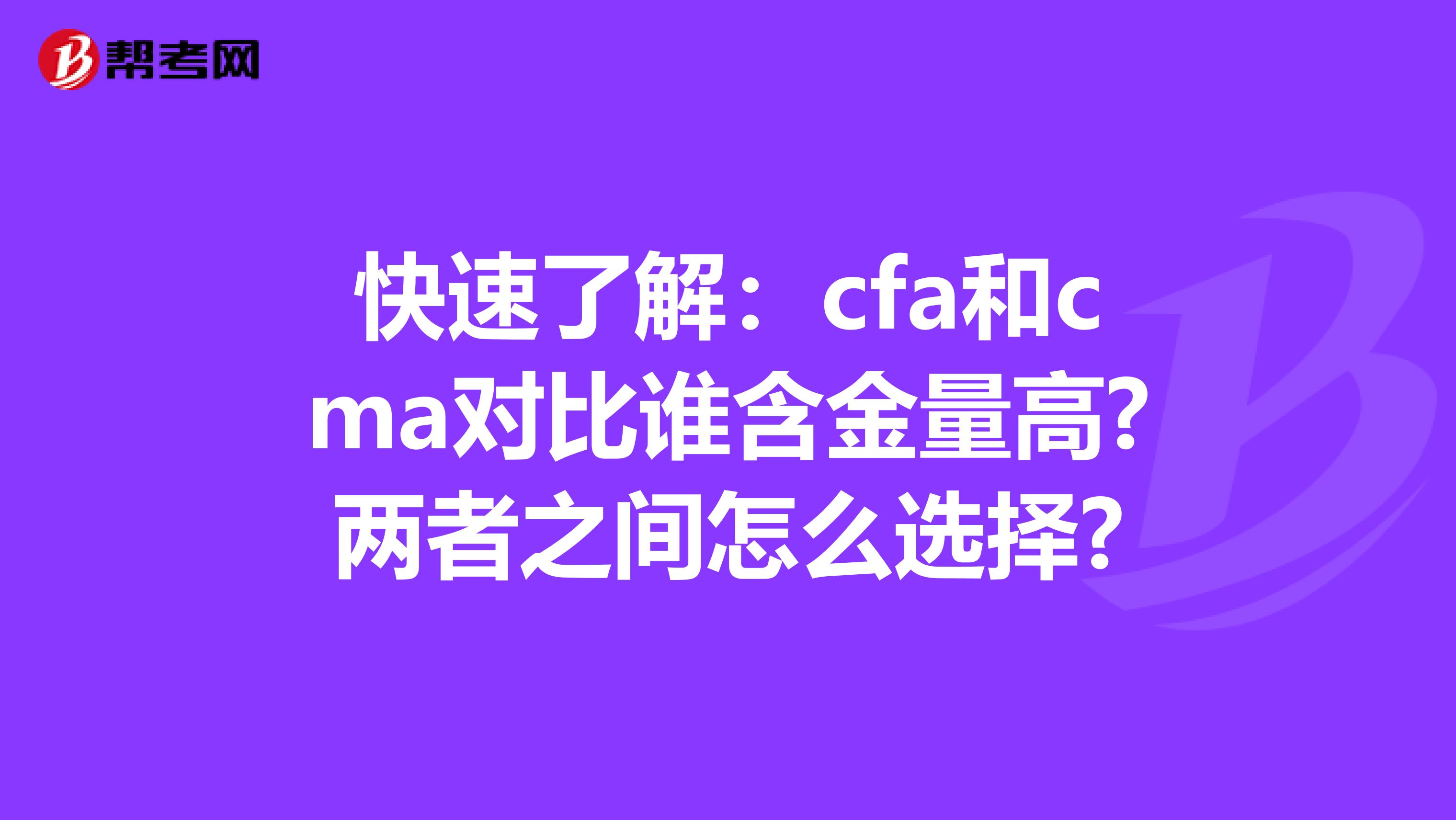 快速了解：cfa和cma對比誰含金量高?兩者之間怎么選擇?