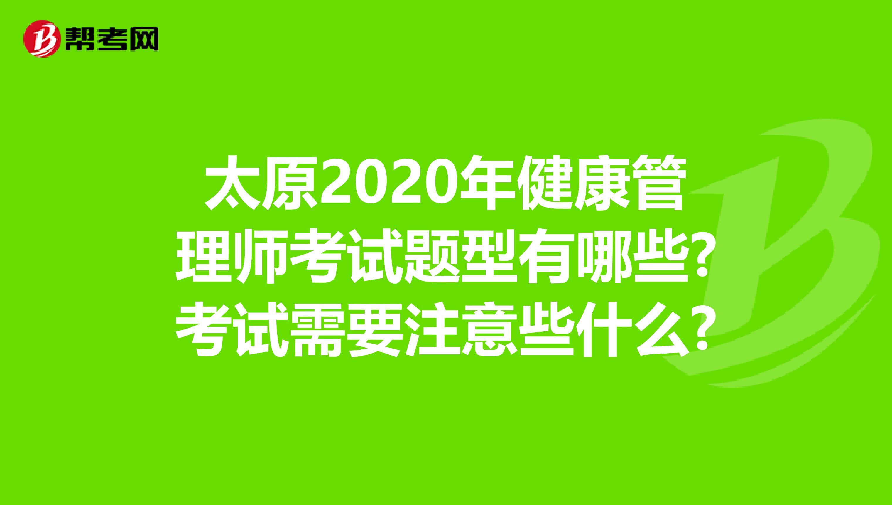 太原2020年健康管理师考试题型有哪些?考试需要注意些什么?