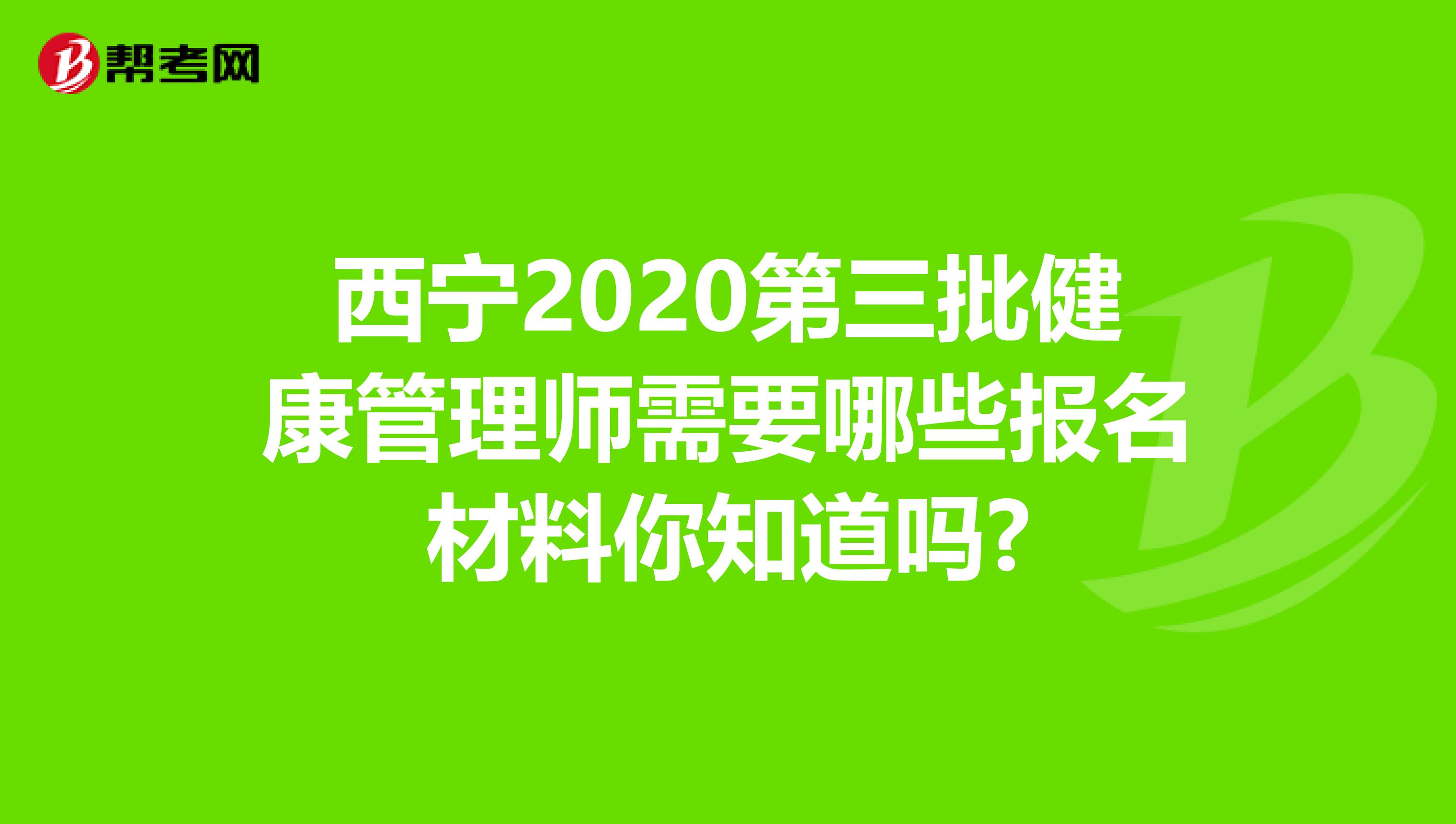 西宁2020第三批健康管理师需要哪些报名材料你知道吗?