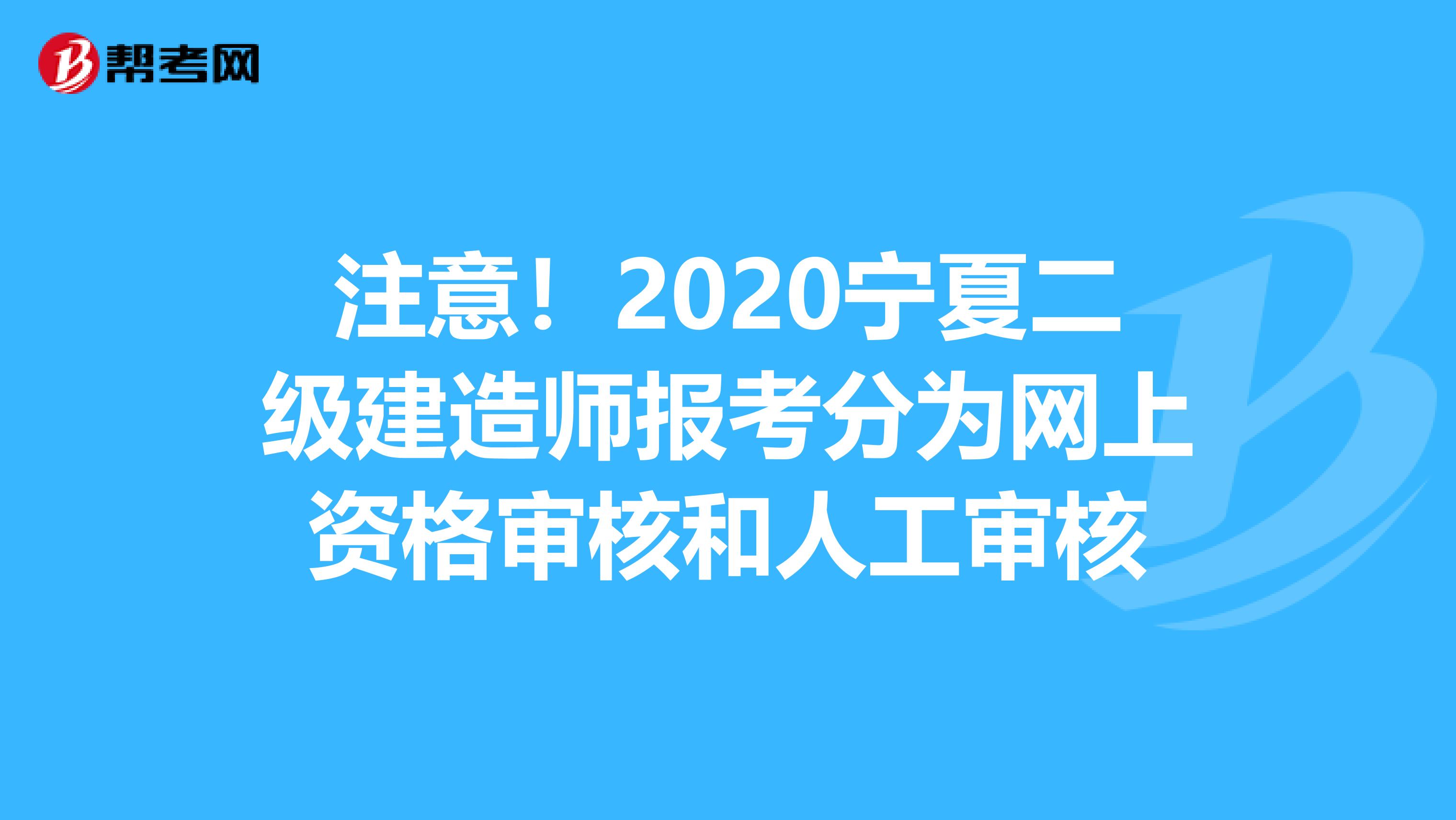 注意！2020宁夏二级建造师报考分为网上资格审核和人工审核
