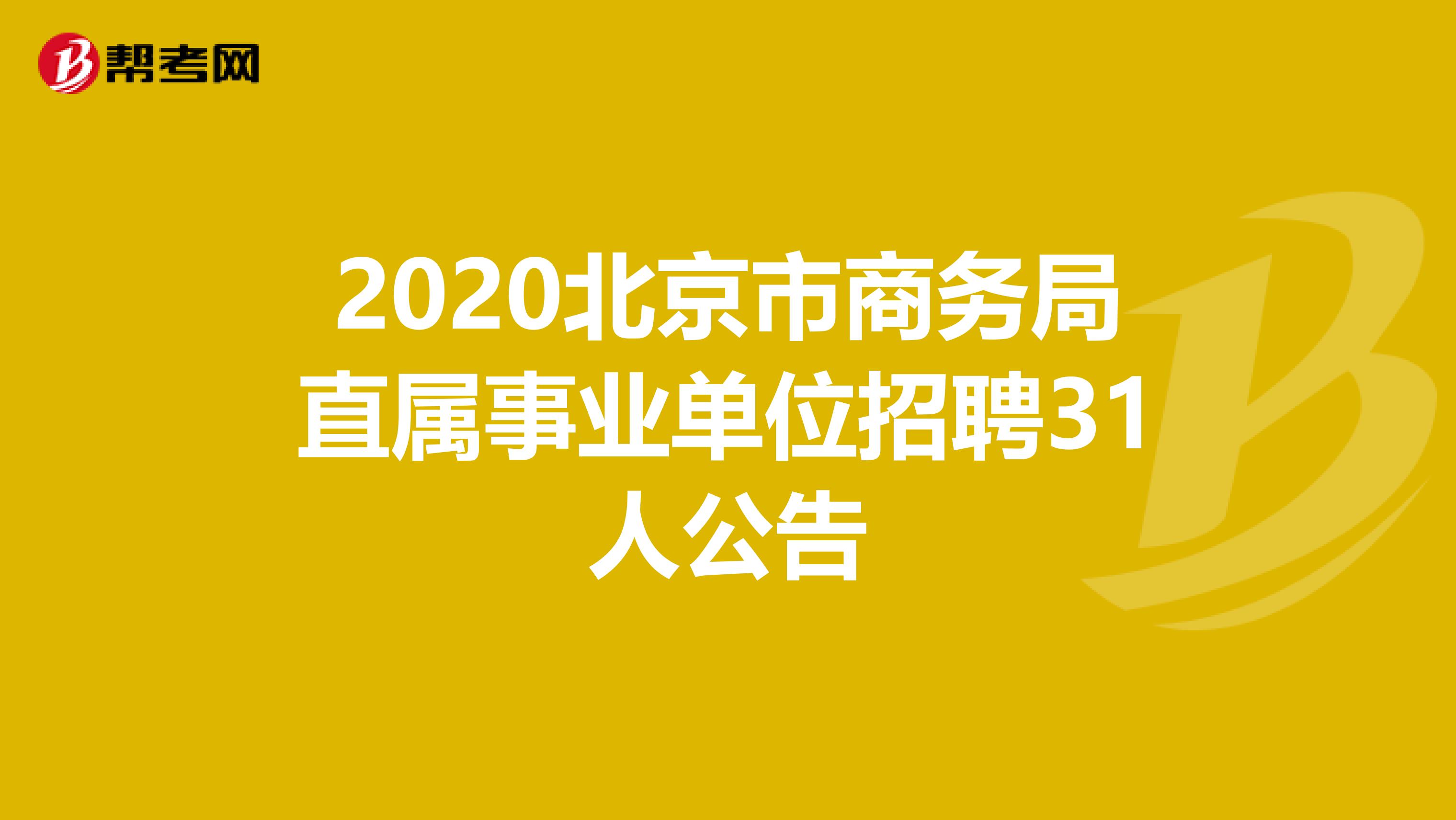 2020北京市商务局直属事业单位招聘31人公告