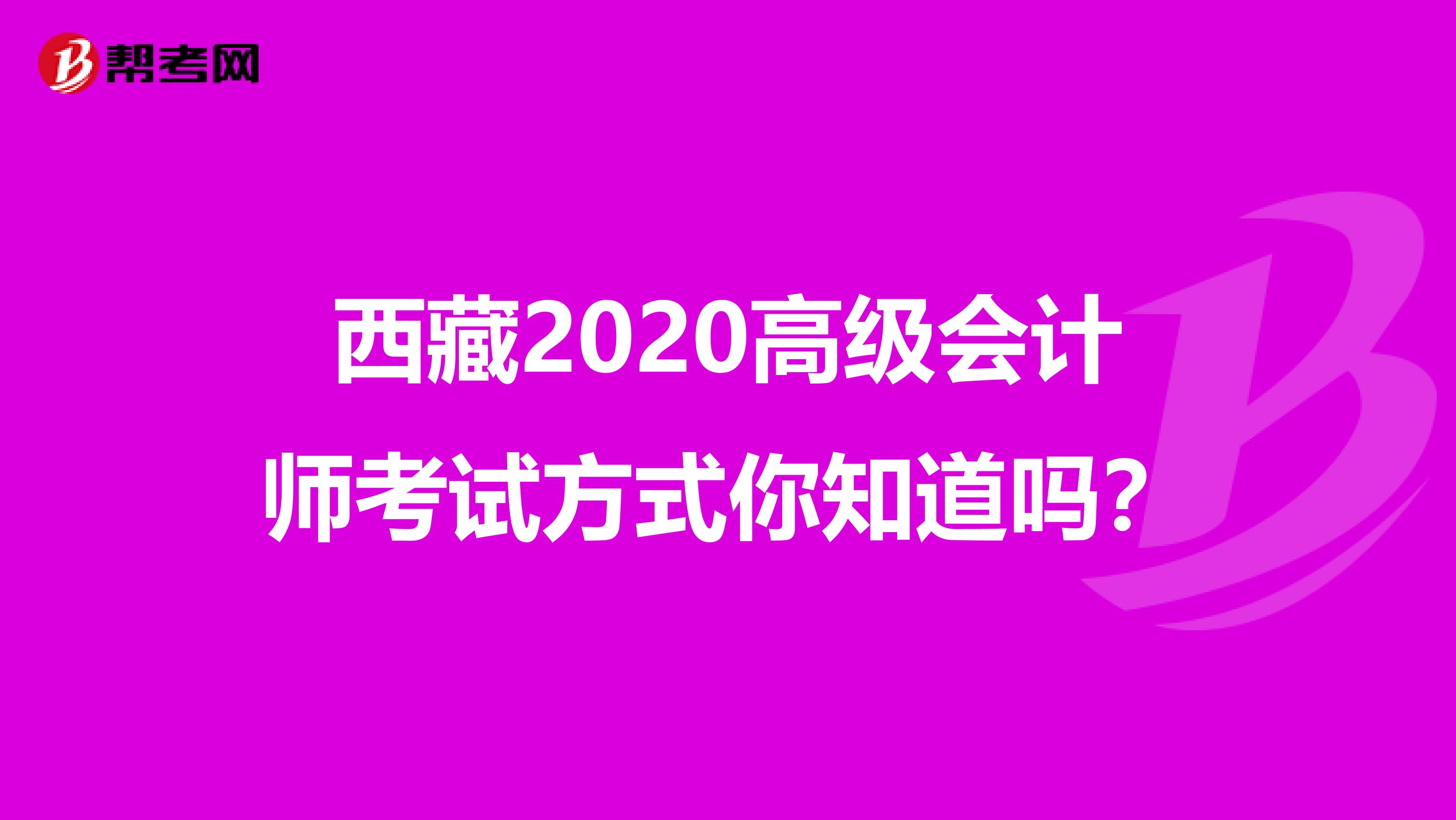 西藏2020高级会计师考试方式你知道吗？