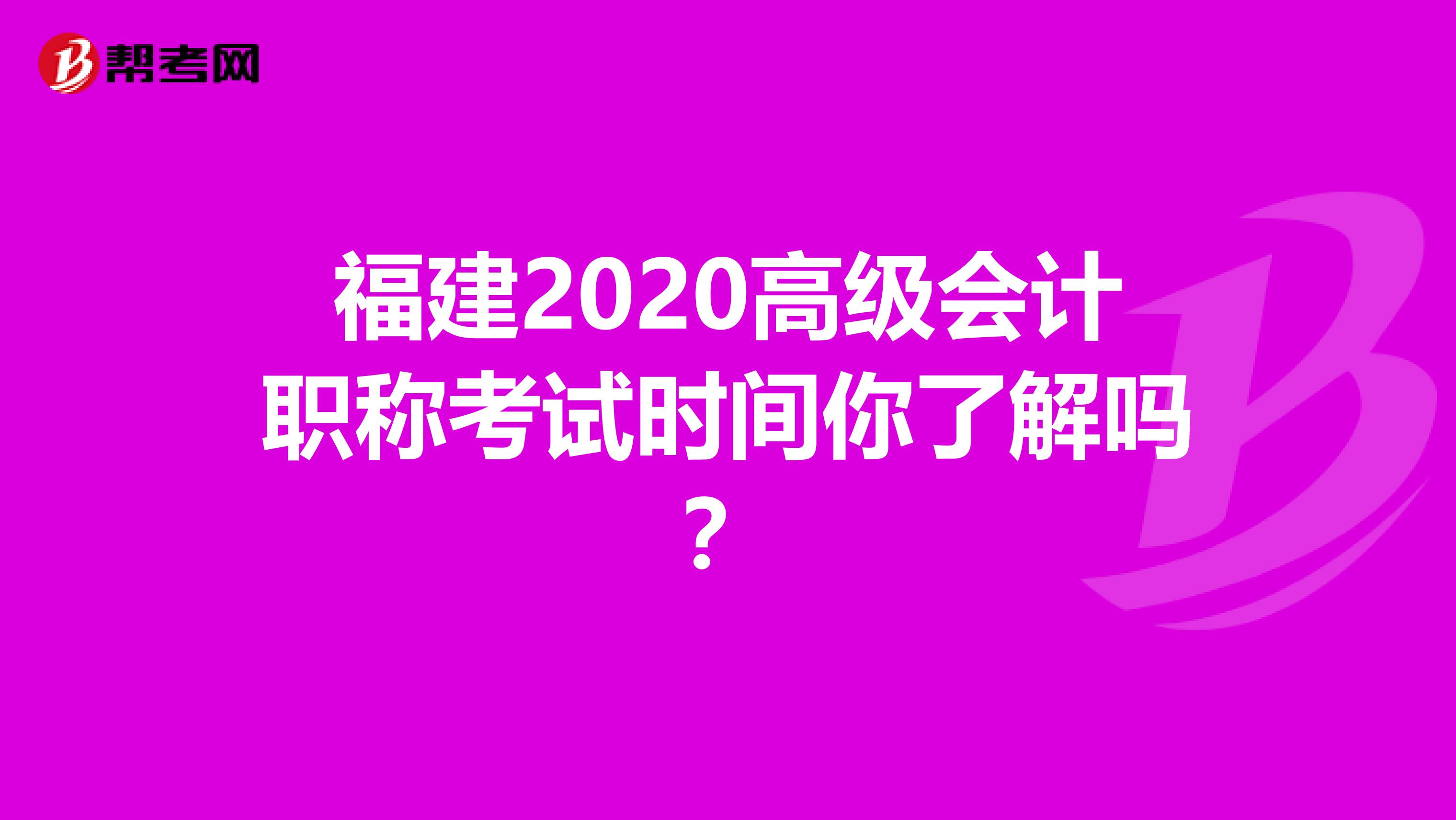 福建2020高级会计职称考试时间你了解吗？