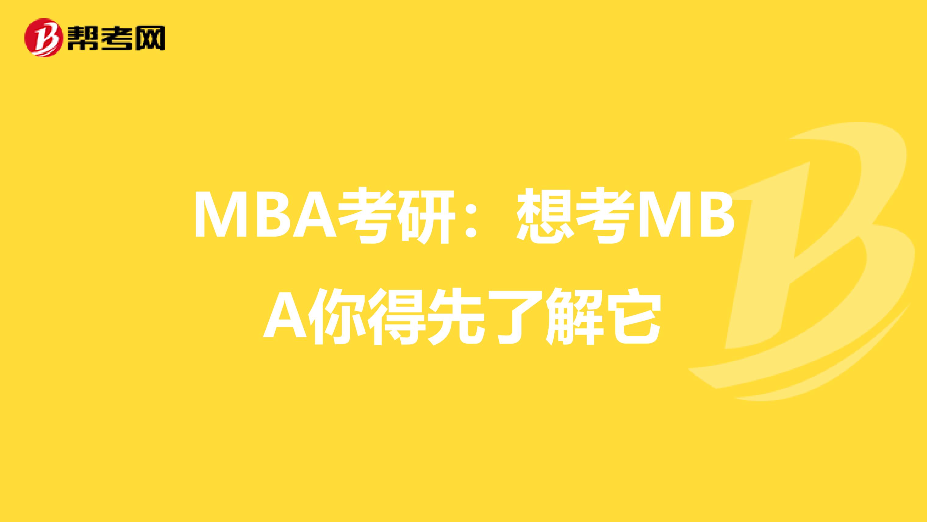 MBA考研：想考MBA你得先了解它