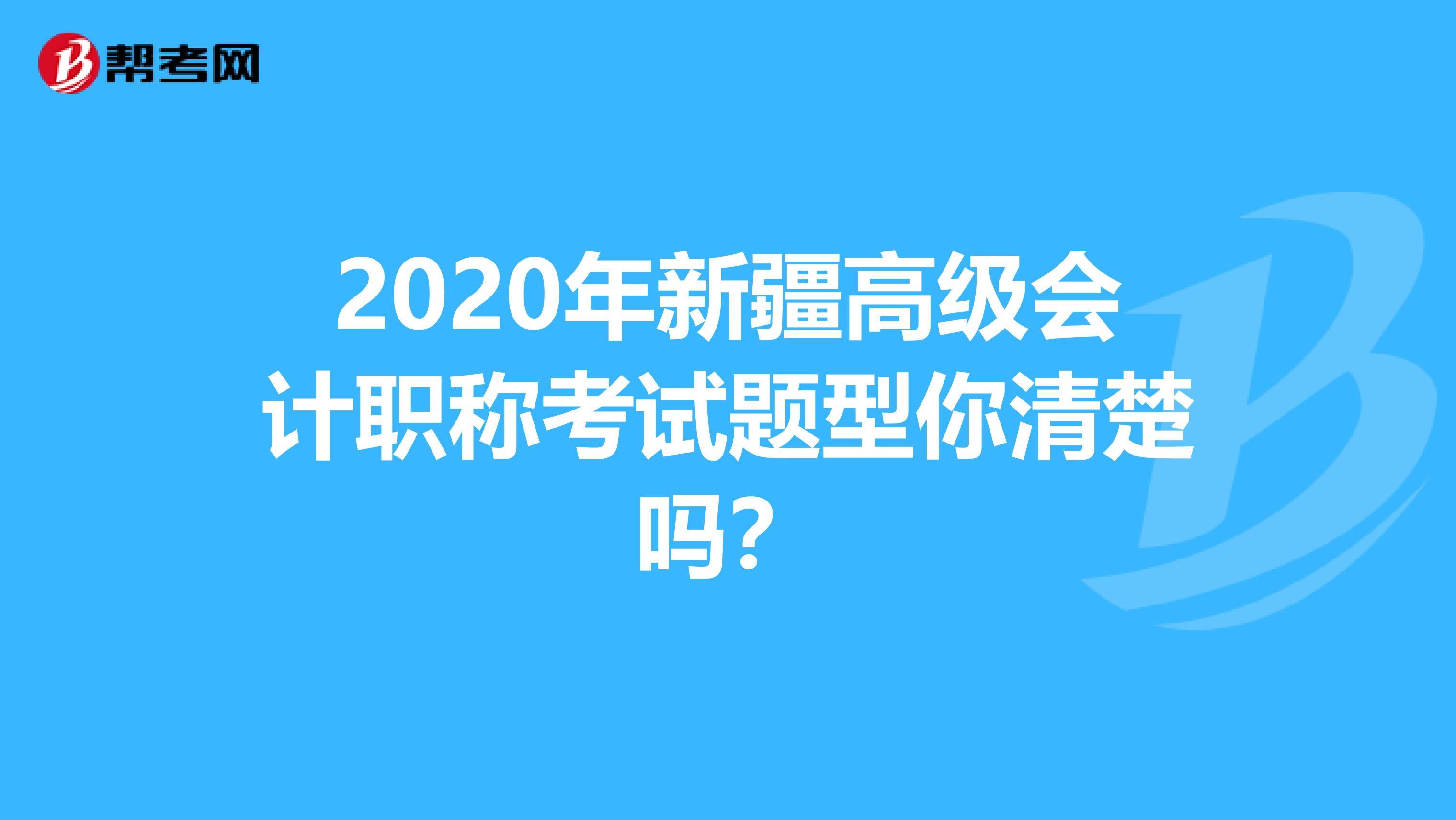 2020年新疆高级会计职称考试题型你清楚吗？