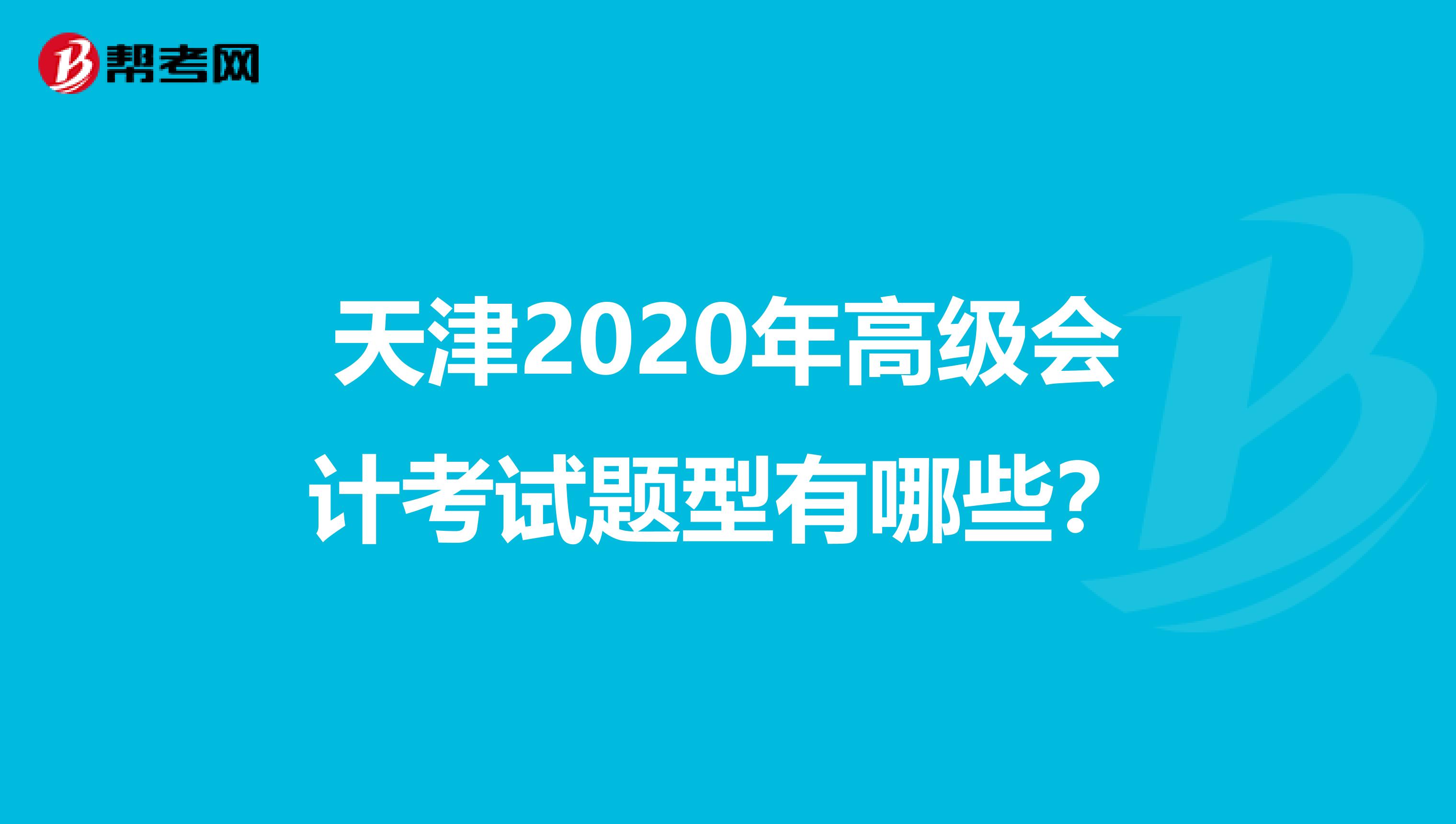 天津2020年高级会计考试题型有哪些？