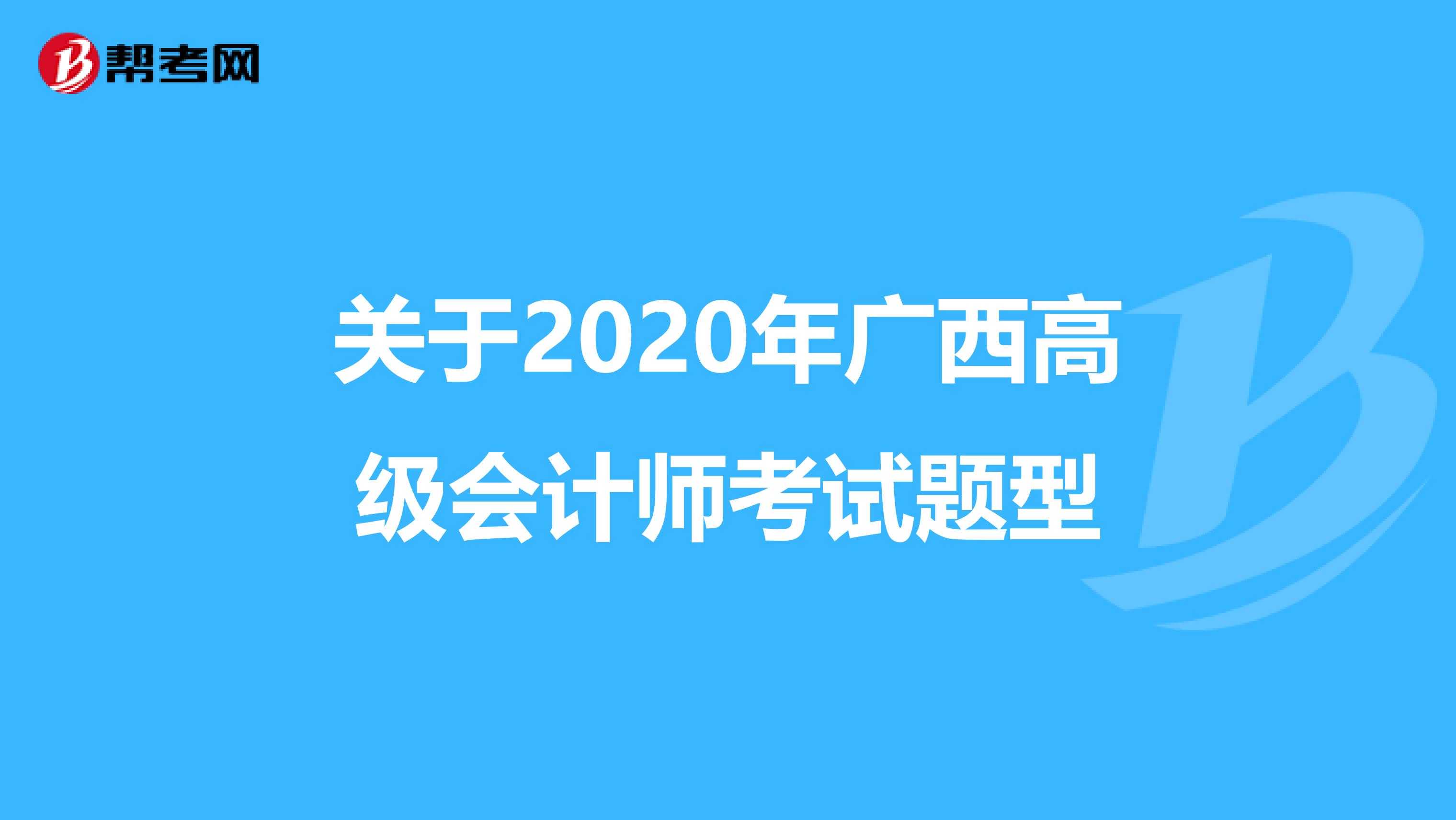 关于2020年广西高级会计师考试题型