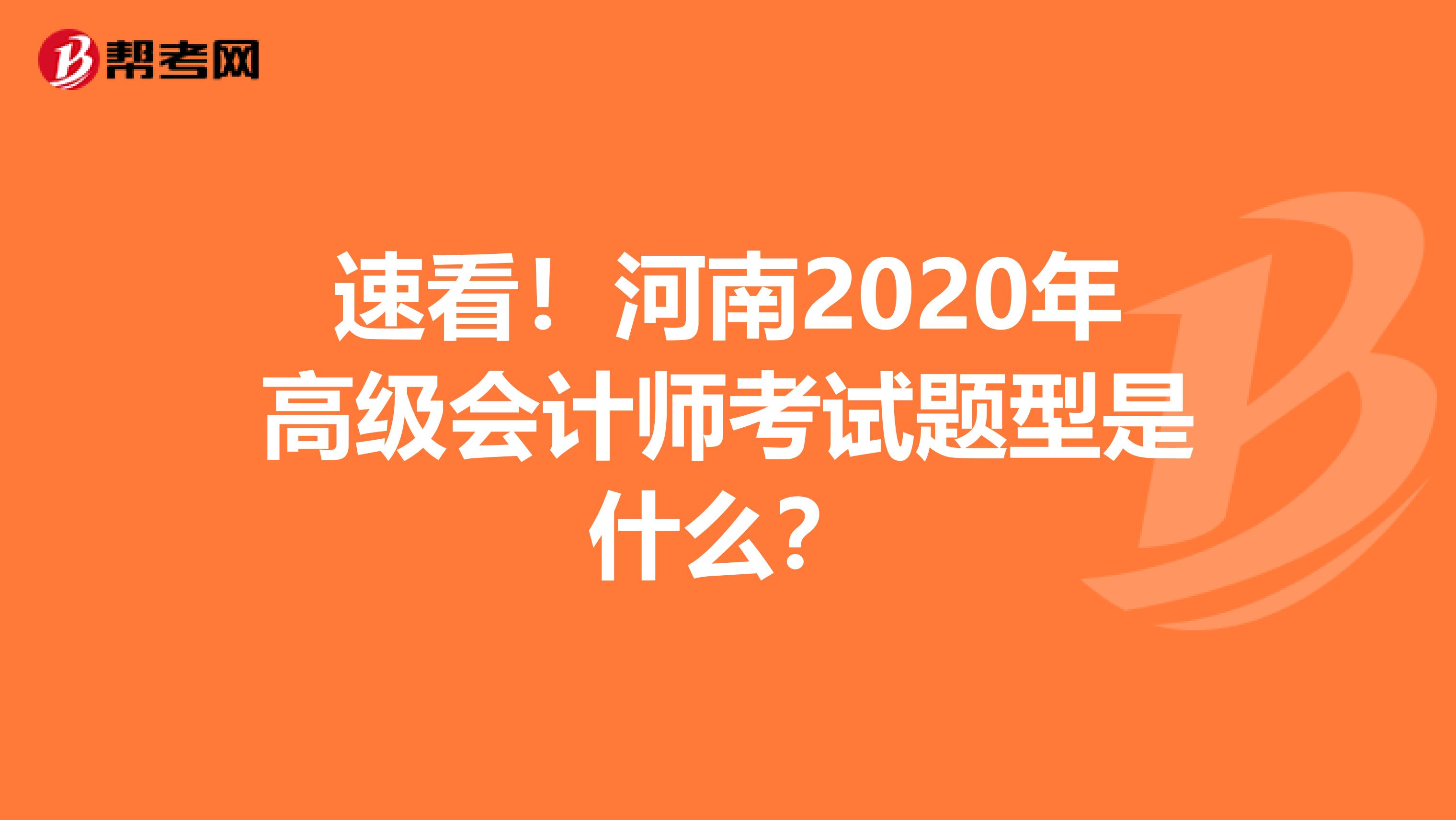 速看！河南2020年高级会计师考试题型是什么？