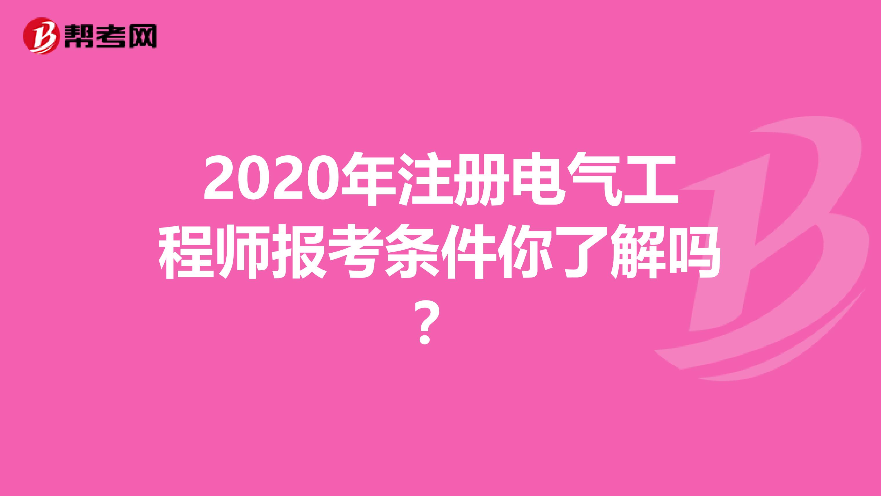 2020年注册电气工程师报考条件你了解吗？