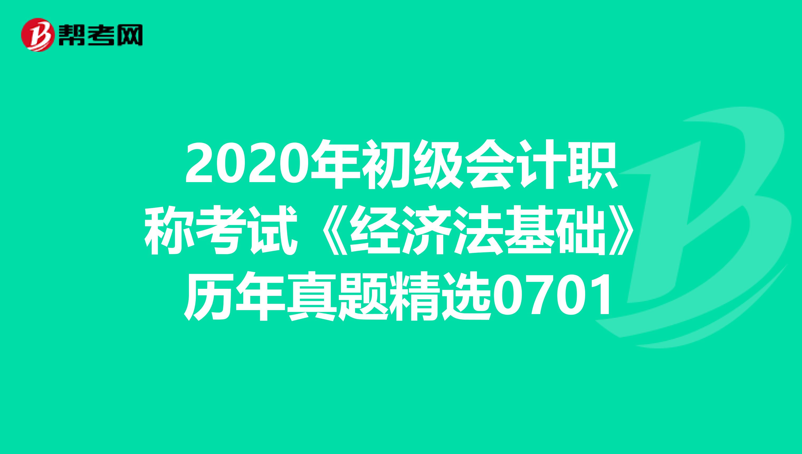 2020年初級會計職稱考試《經濟法基礎》歷年真題精選0701