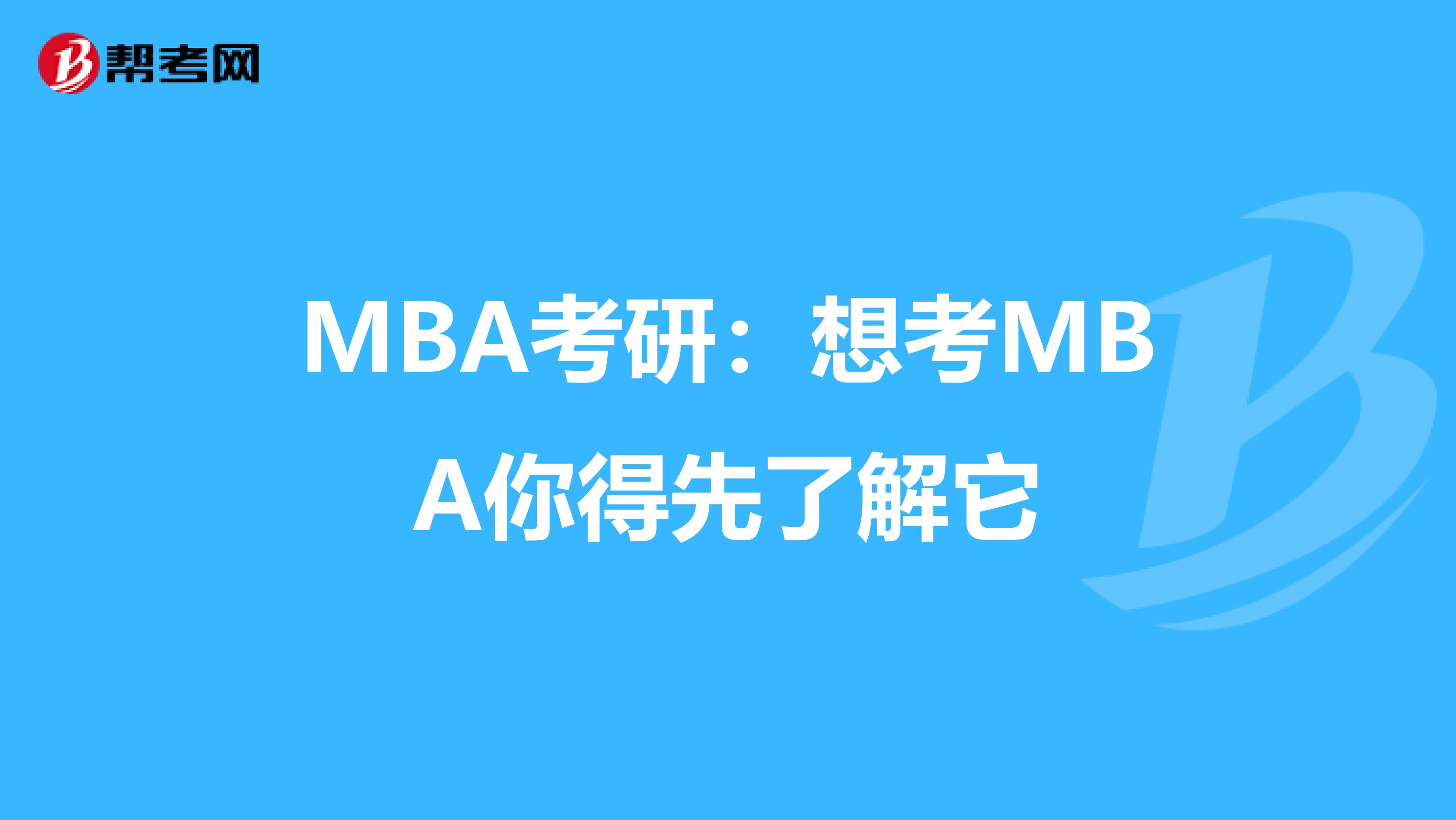 MBA考研：想考MBA你得先了解它