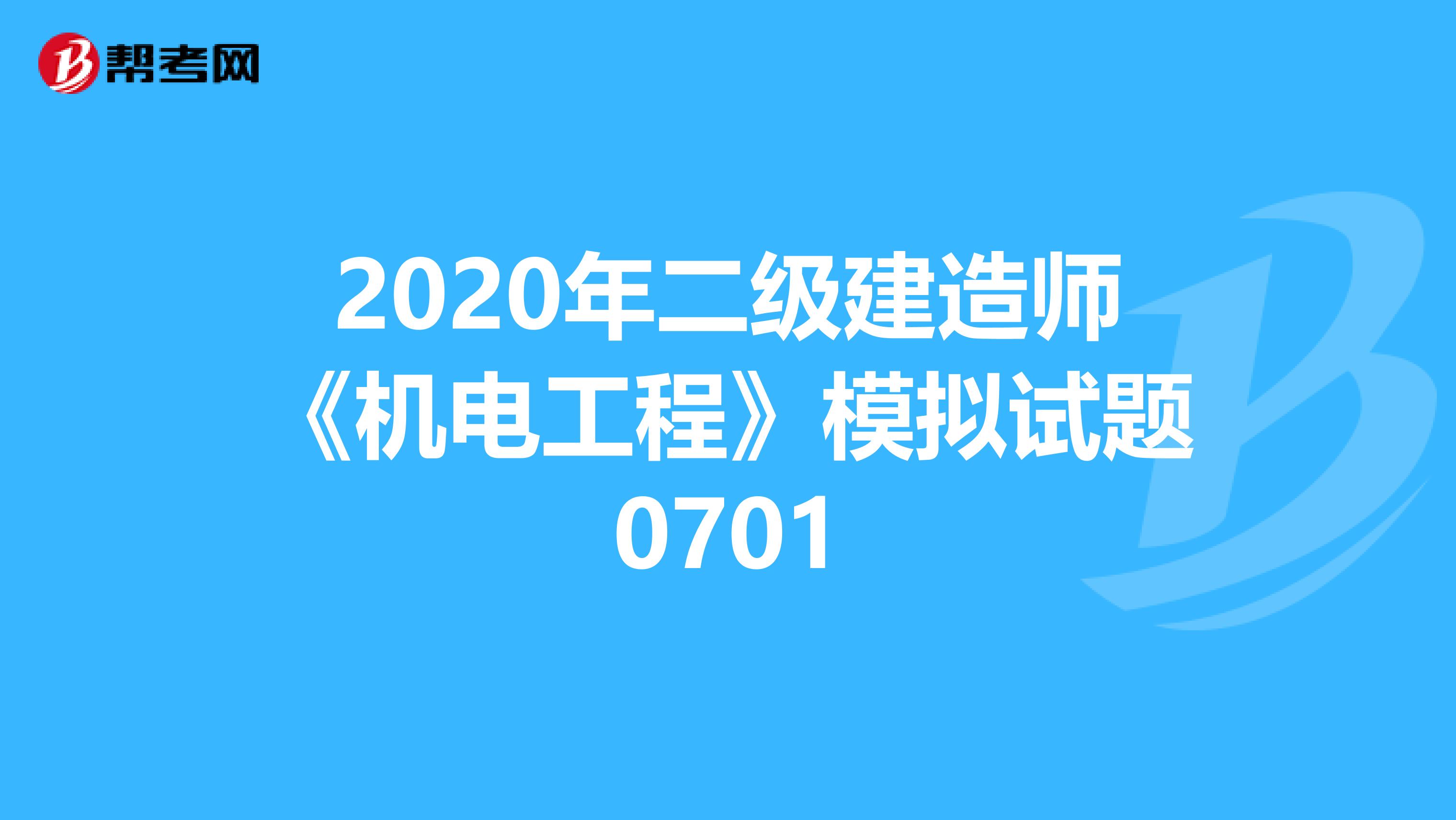 2020年二级建造师《机电工程》模拟试题0701