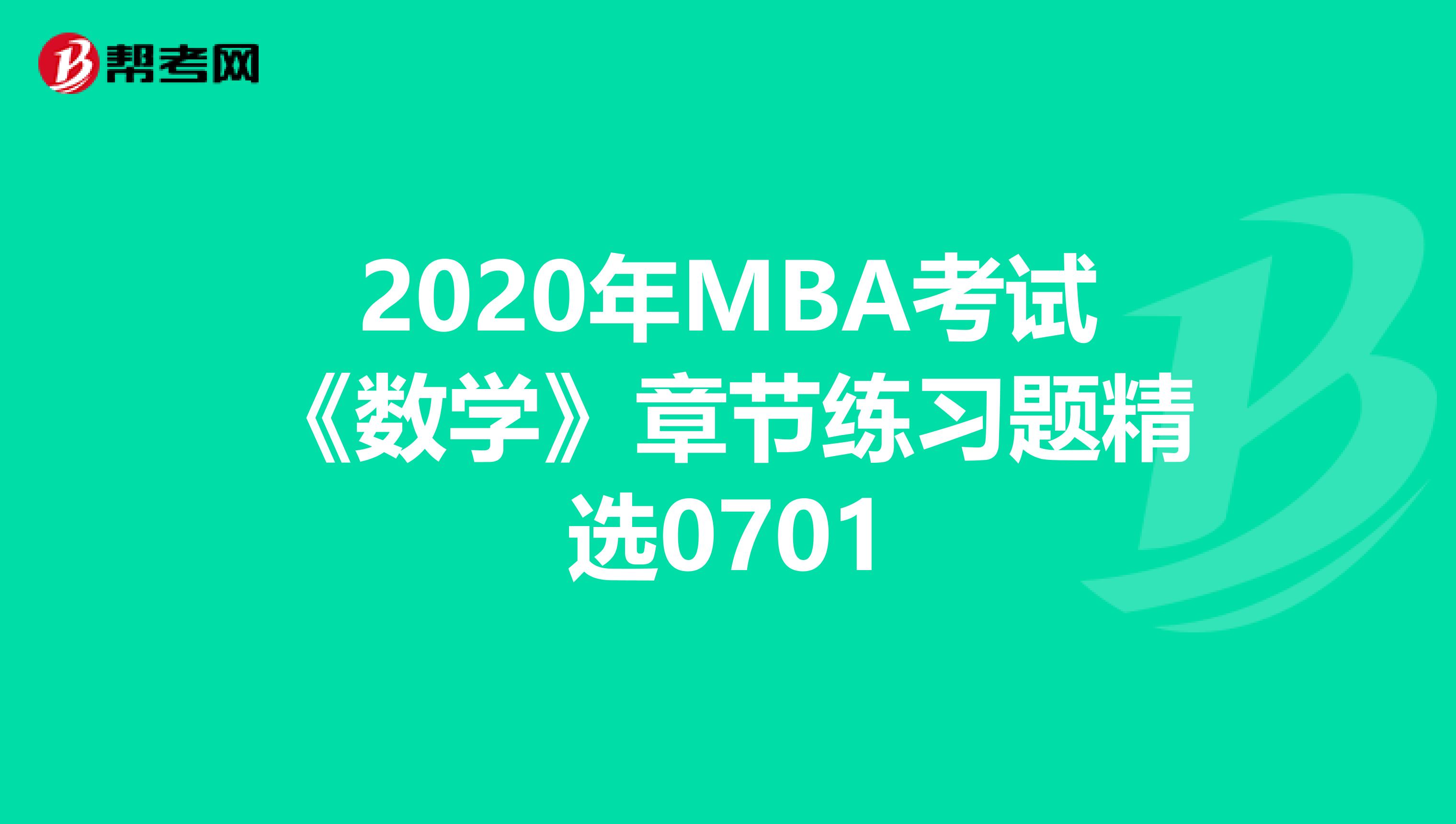 2020年MBA考試《數學》章節練習題精選0701