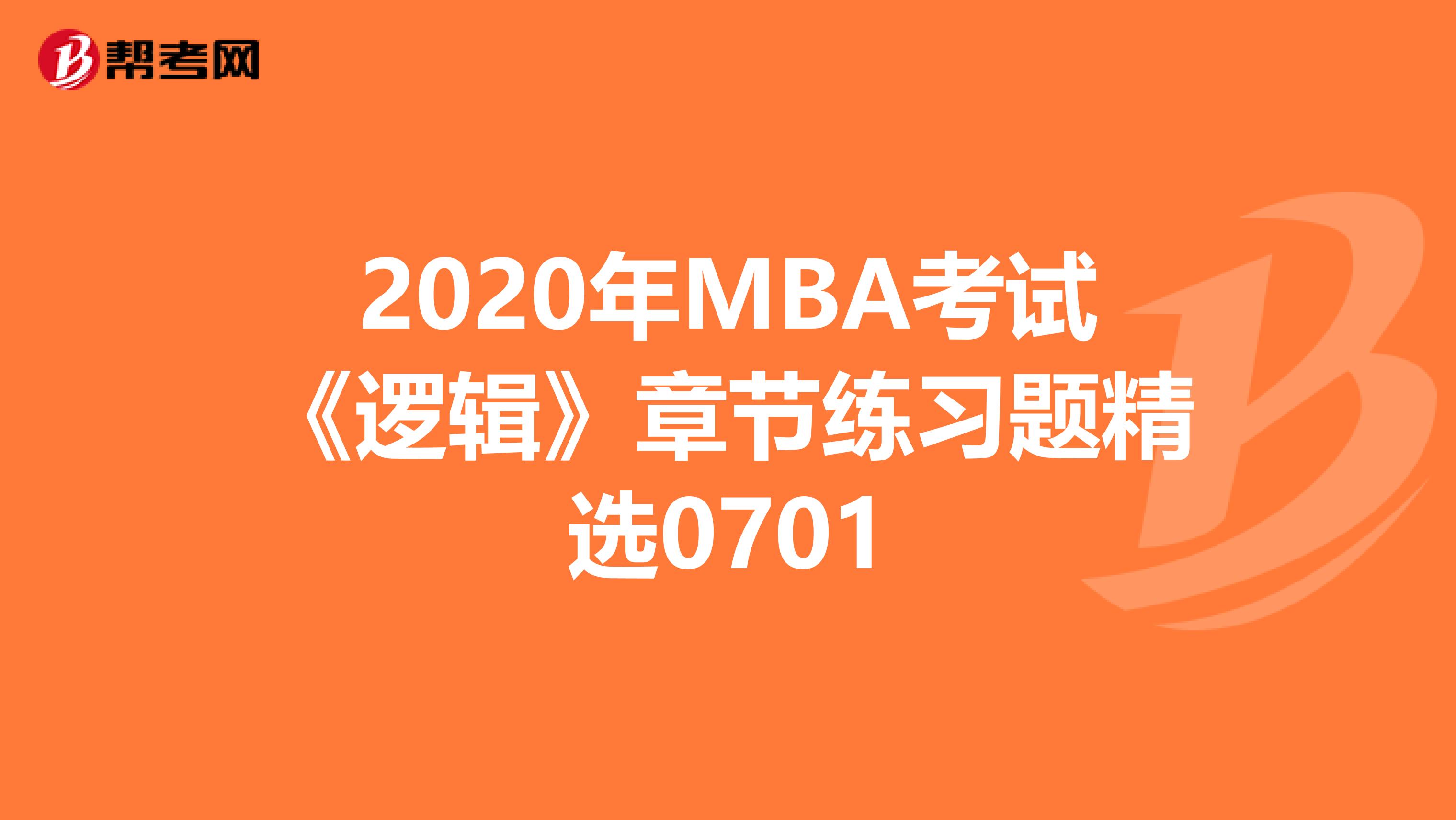 2020年MBA考試《邏輯》章節(jié)練習(xí)題精選0701