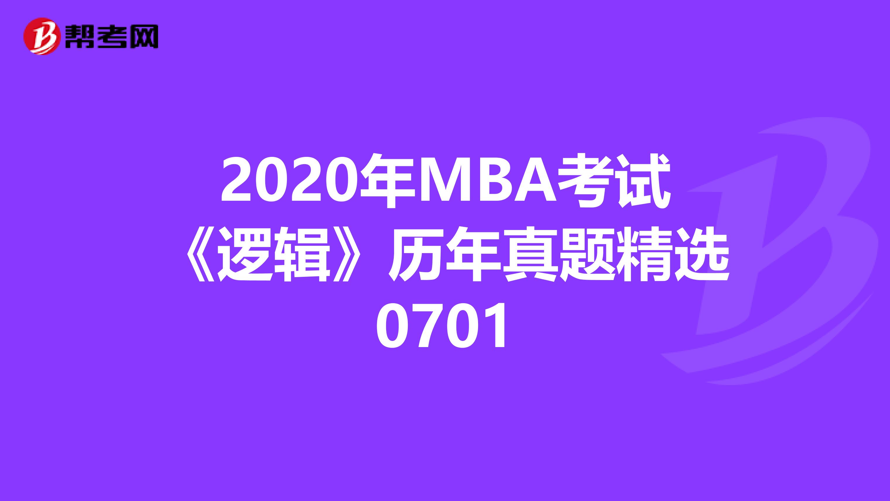 2020年MBA考試《邏輯》歷年真題精選0701