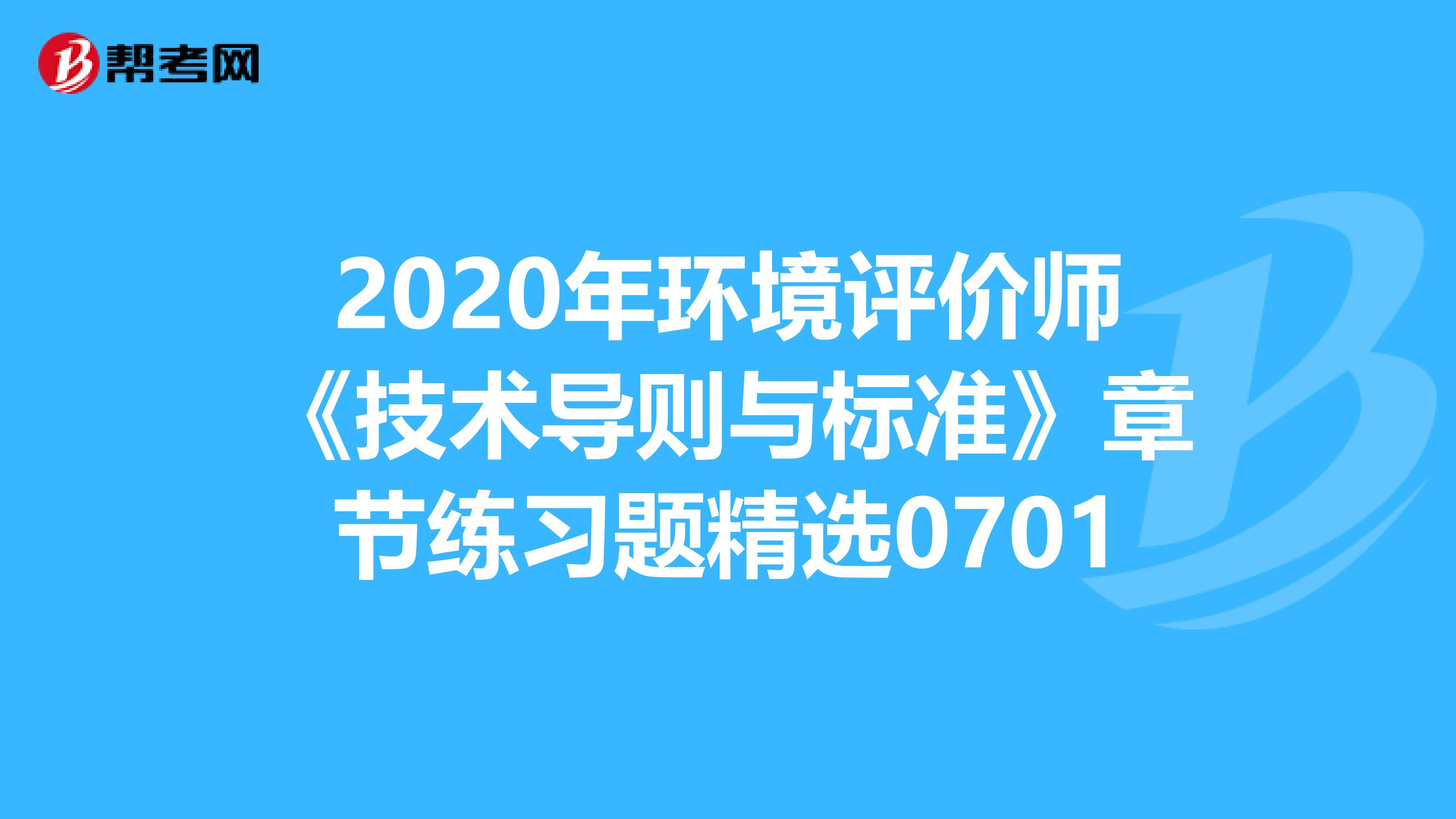 2020年环境评价师《技术导则与标准》章节练习题精选0701