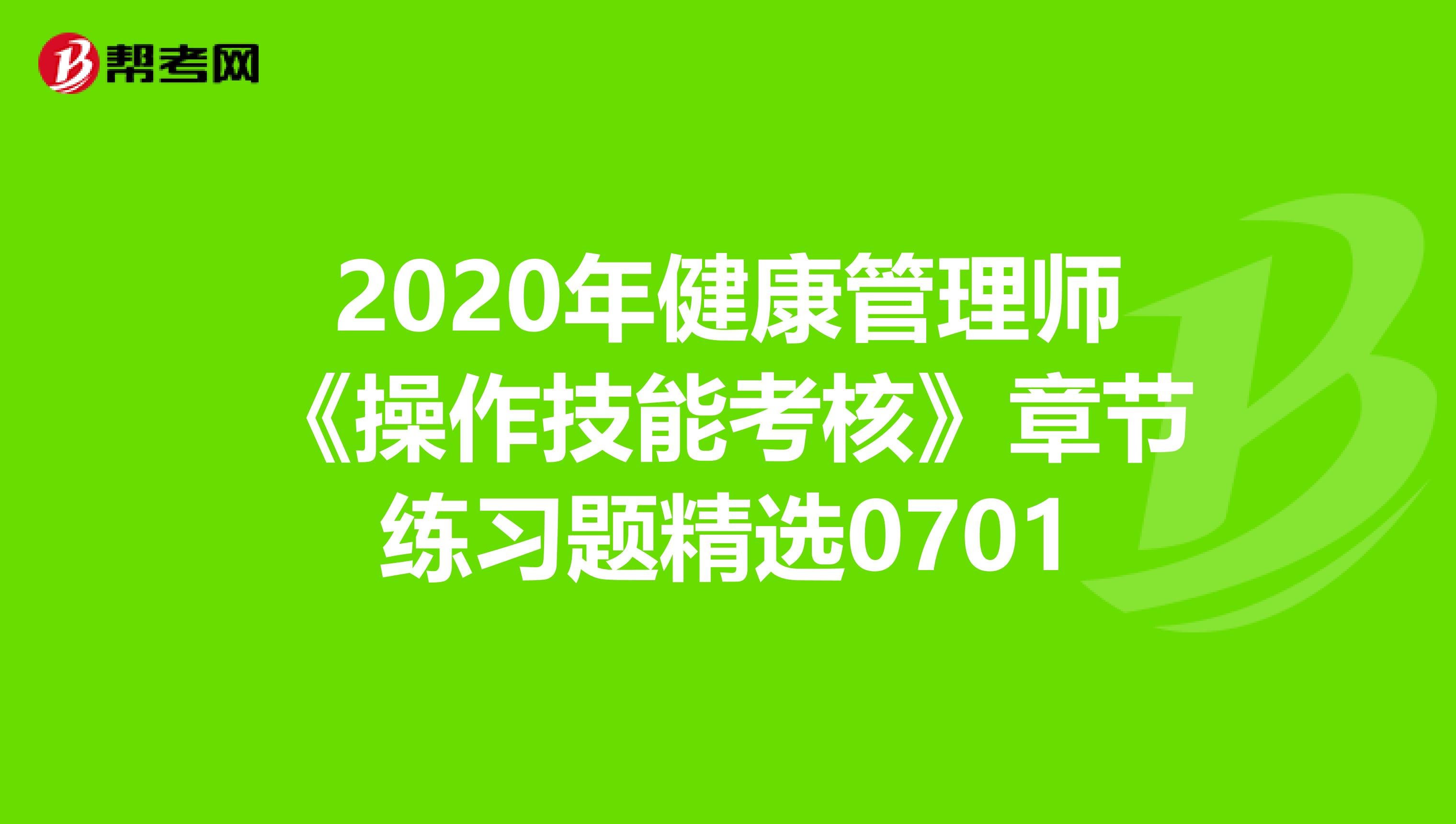 2020年健康管理师《操作技能考核》章节练习题精选0701