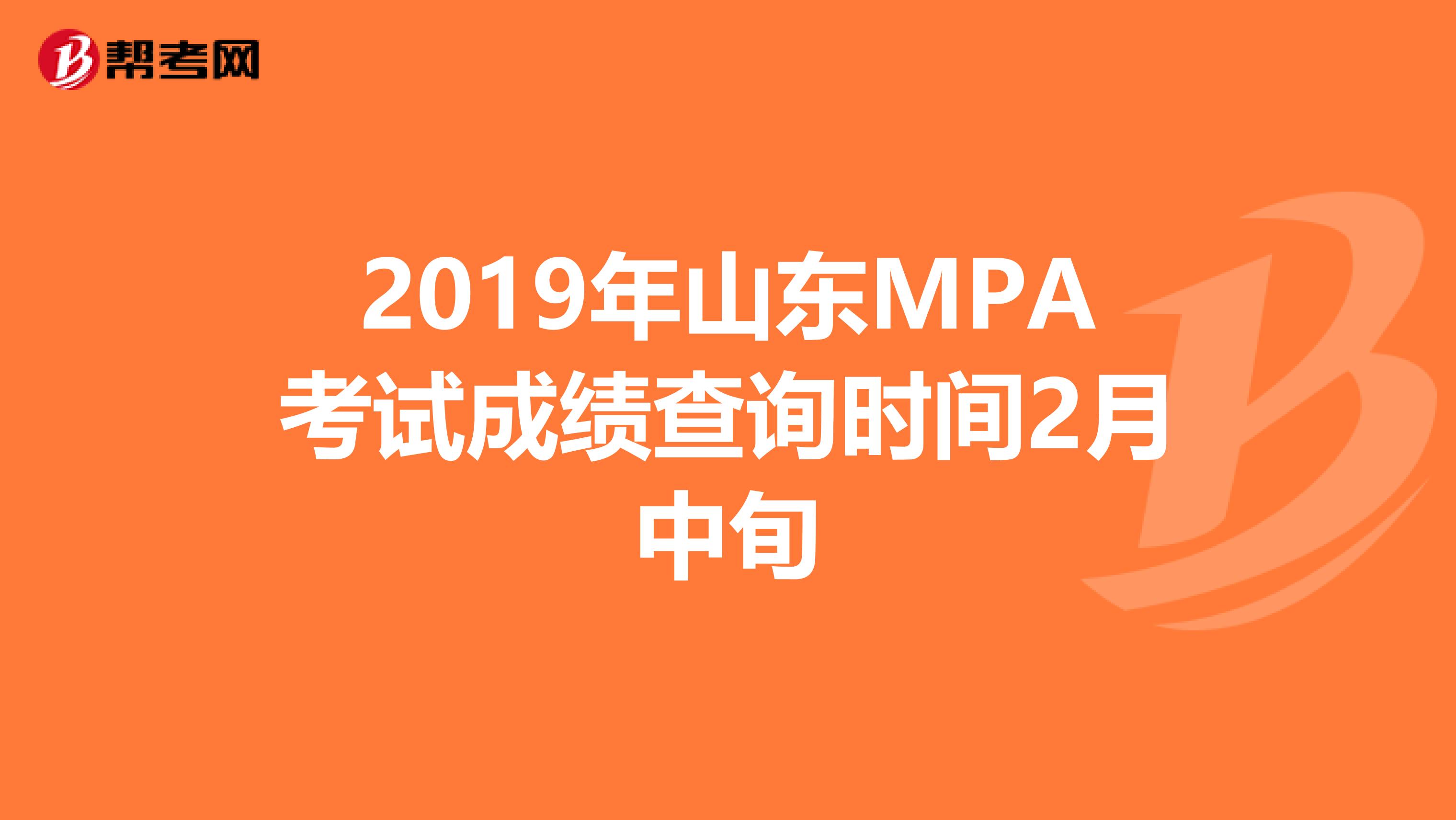 2019年山东MPA考试成绩查询时间2月中旬